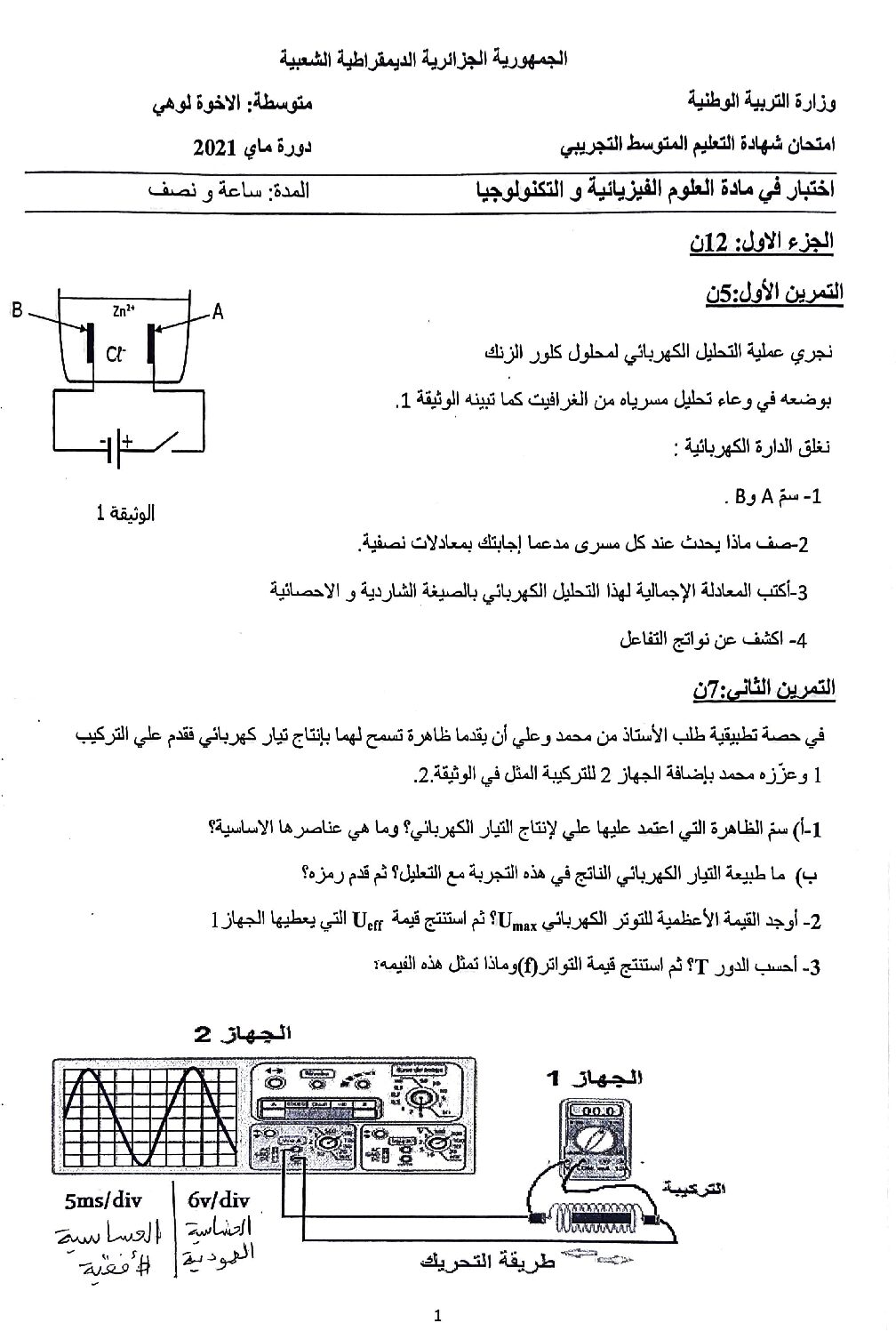اختبار في العلوم الفيزيائية الفصل الثاني السنة الرابعة متوسط رقم 77
