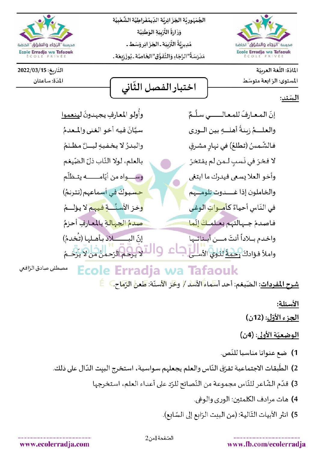 اختبار في اللغة العربية الفصل الثاني السنة الرابعة متوسط رقم 77 مع التصحيح