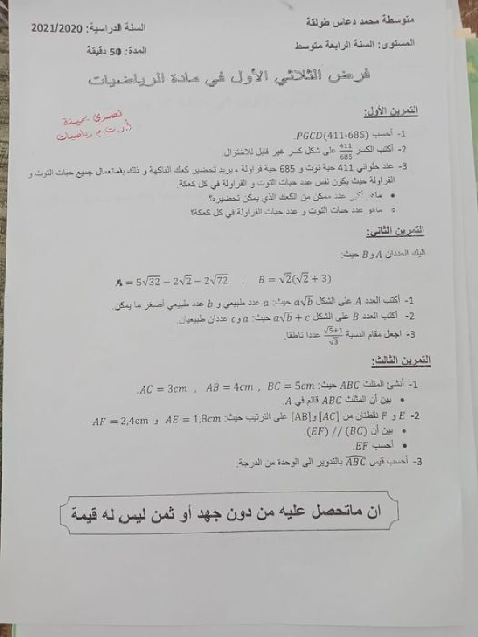فرض في الرياضيات الفصل الأول السنة الرابعة متوسط رقم 77