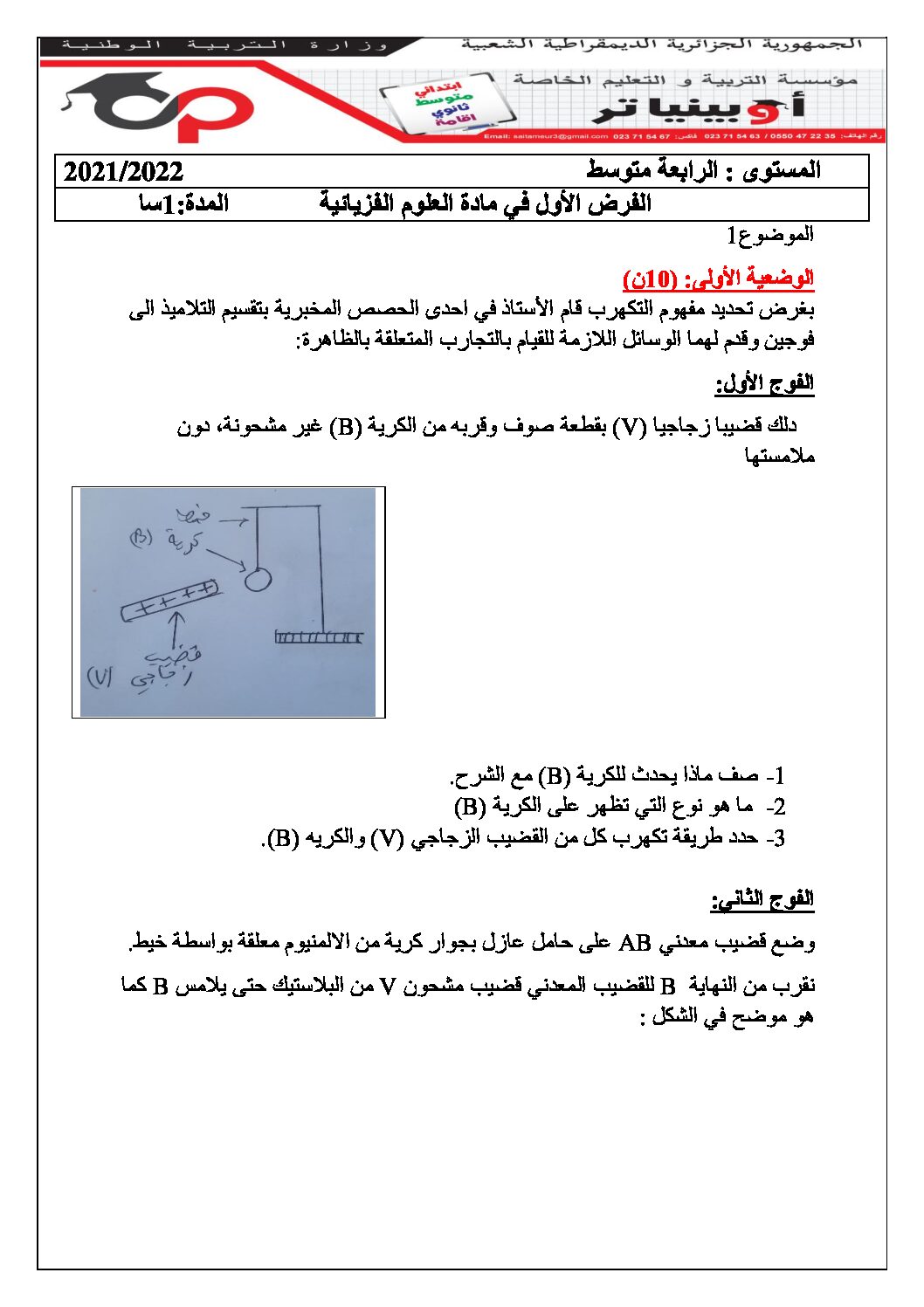 فرض في العلوم الفيزيائية الفصل الأول السنة الرابعة متوسط رقم 77 مع التصحيح