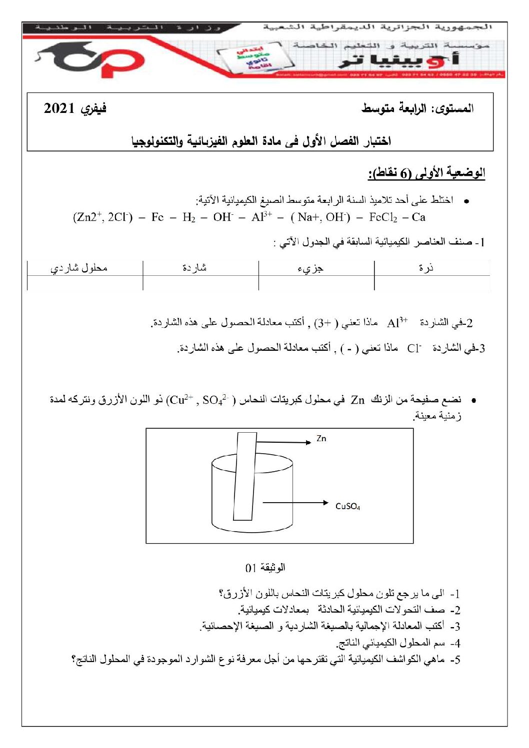 اختبار في العلوم الفيزيائية الفصل الأول السنة الرابعة متوسط رقم 79 مع التصحيح