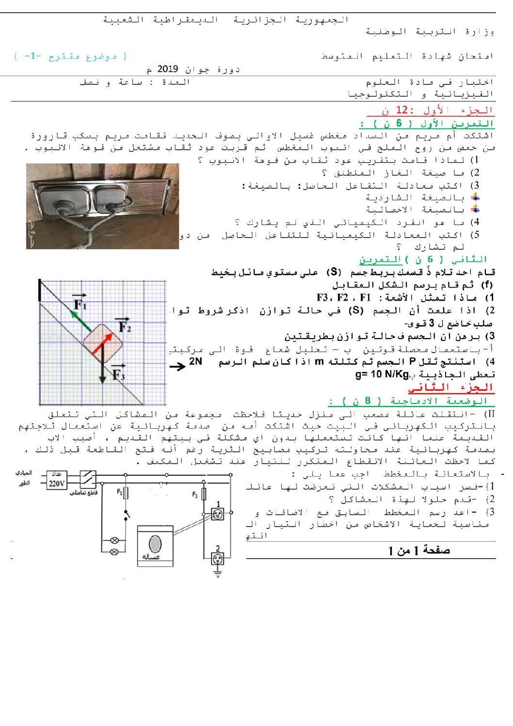 اختبار في العلوم الفيزيائية الفصل الثالث السنة الرابعة متوسط رقم 79
