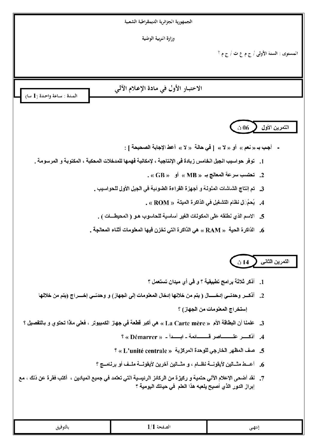اختبار في الإعلام الآلي الفصل الأول السنة الأولى ثانوي رقم 8