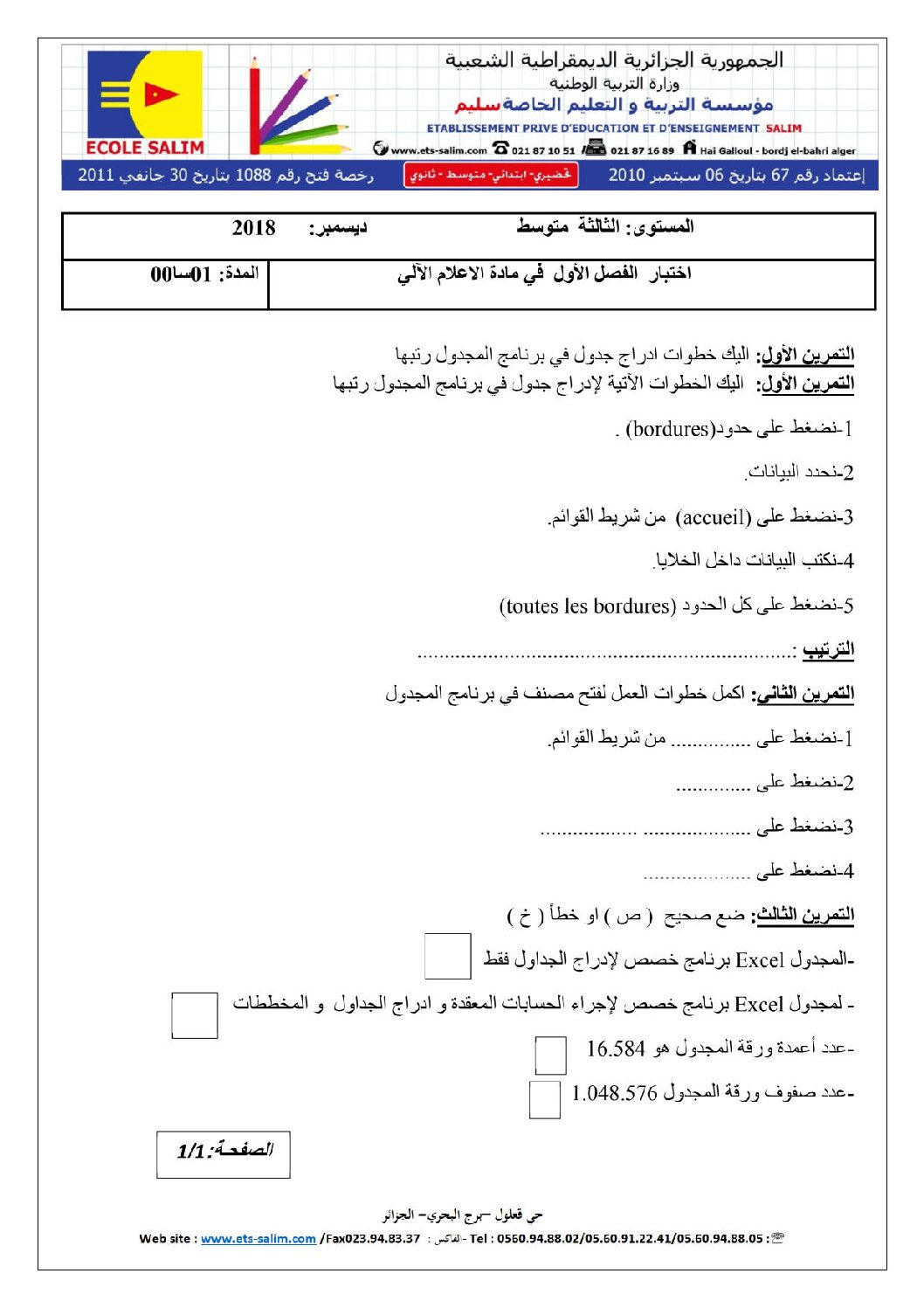اختبار في الإعلام الآلي الفصل الأول السنة الثالثة متوسط رقم 8 مع التصحيح