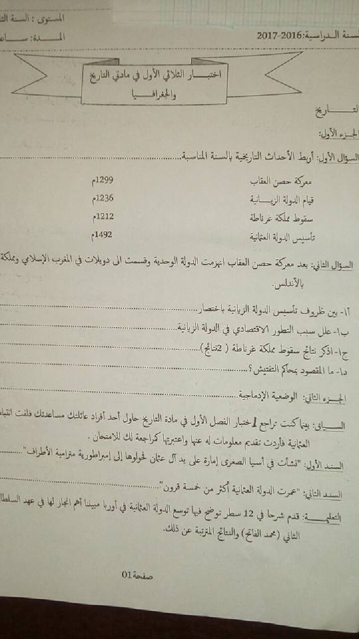 اختبار في التاريخ والجغرافيا الفصل الأول السنة الثالثة متوسط رقم 8