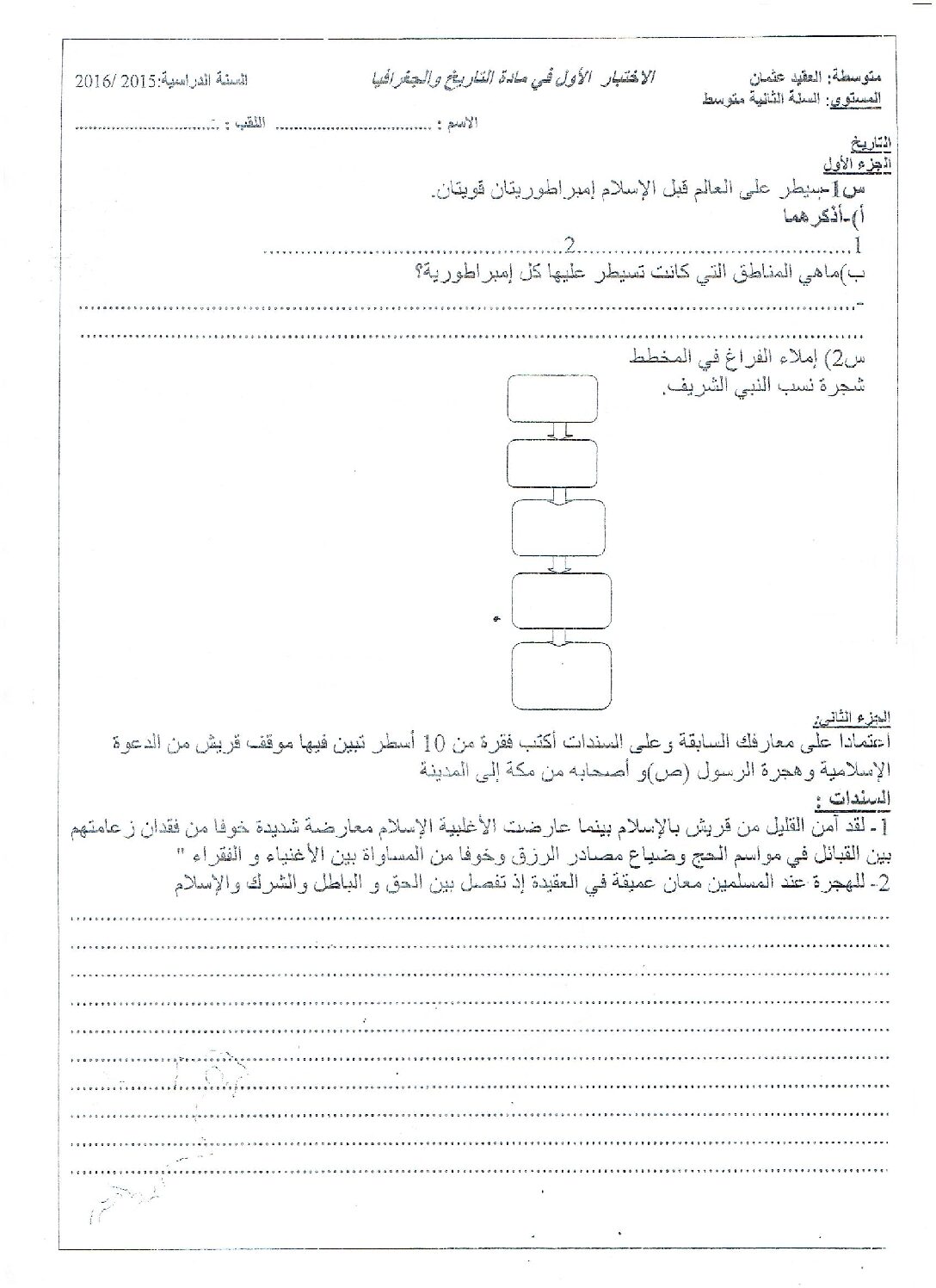 اختبار في التاريخ والجغرافيا الفصل الأول السنة الثانية متوسط رقم 8