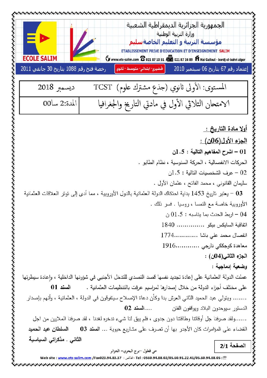 اختبار في التاريخ والجغرافيا الفصل الأول السنة الأولى ثانوي ج م ع رقم 8 مع التصحيح
