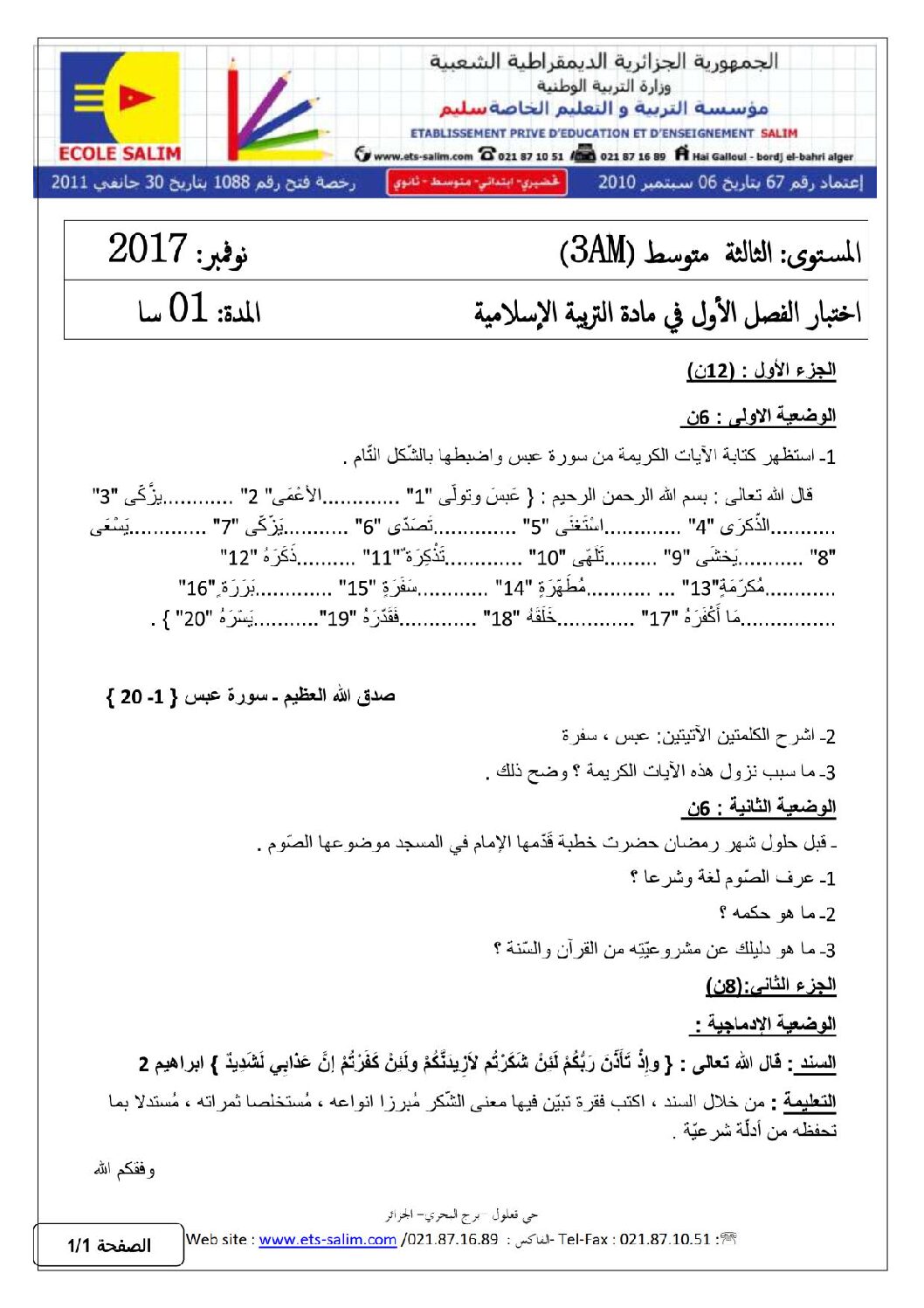 اختبار في التربية الإسلامية الفصل الأول السنة الثالثة متوسط رقم 8 مع التصحيح