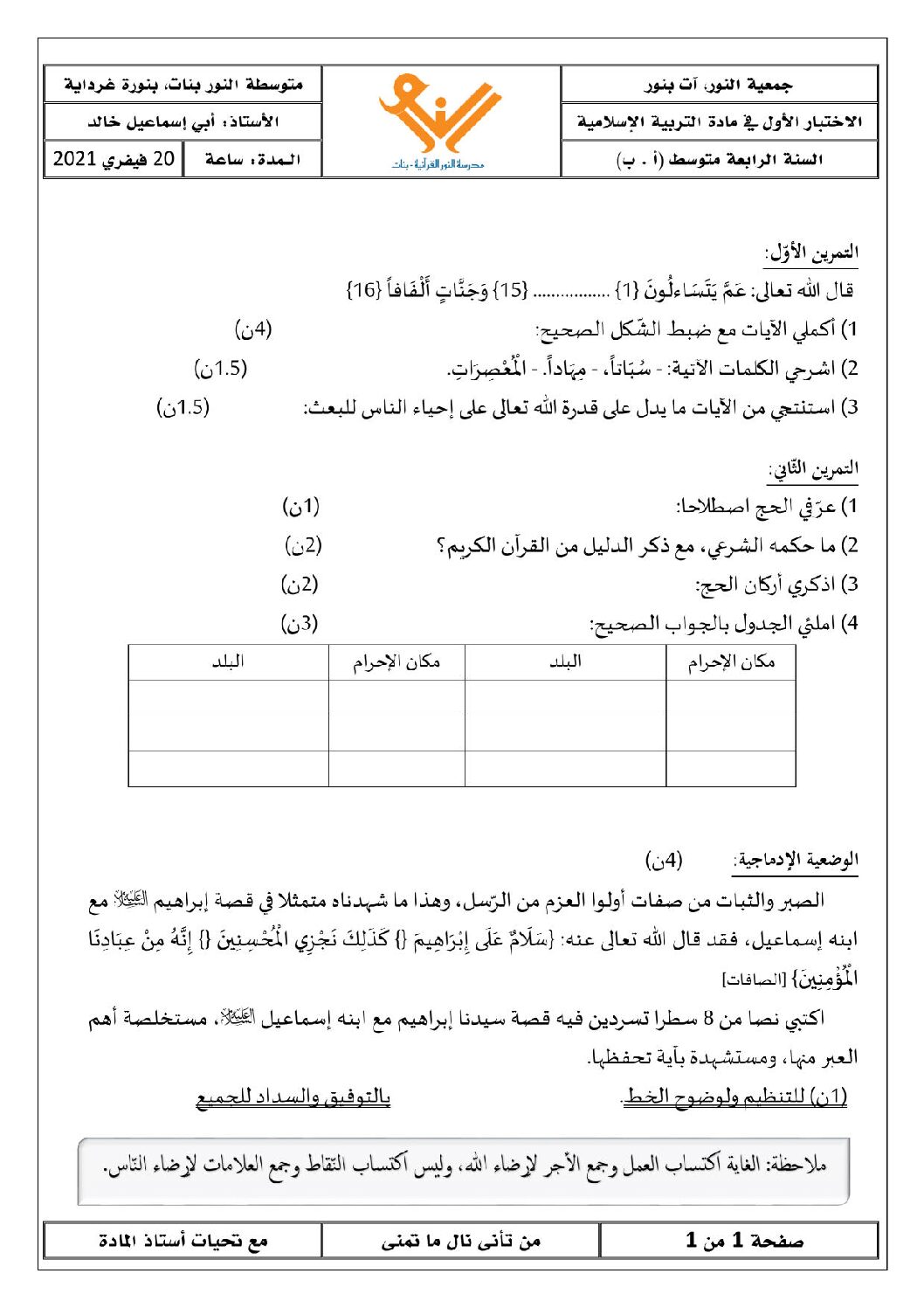 اختبار في التربية الإسلامية الفصل الأول السنة الرابعة متوسط رقم 8