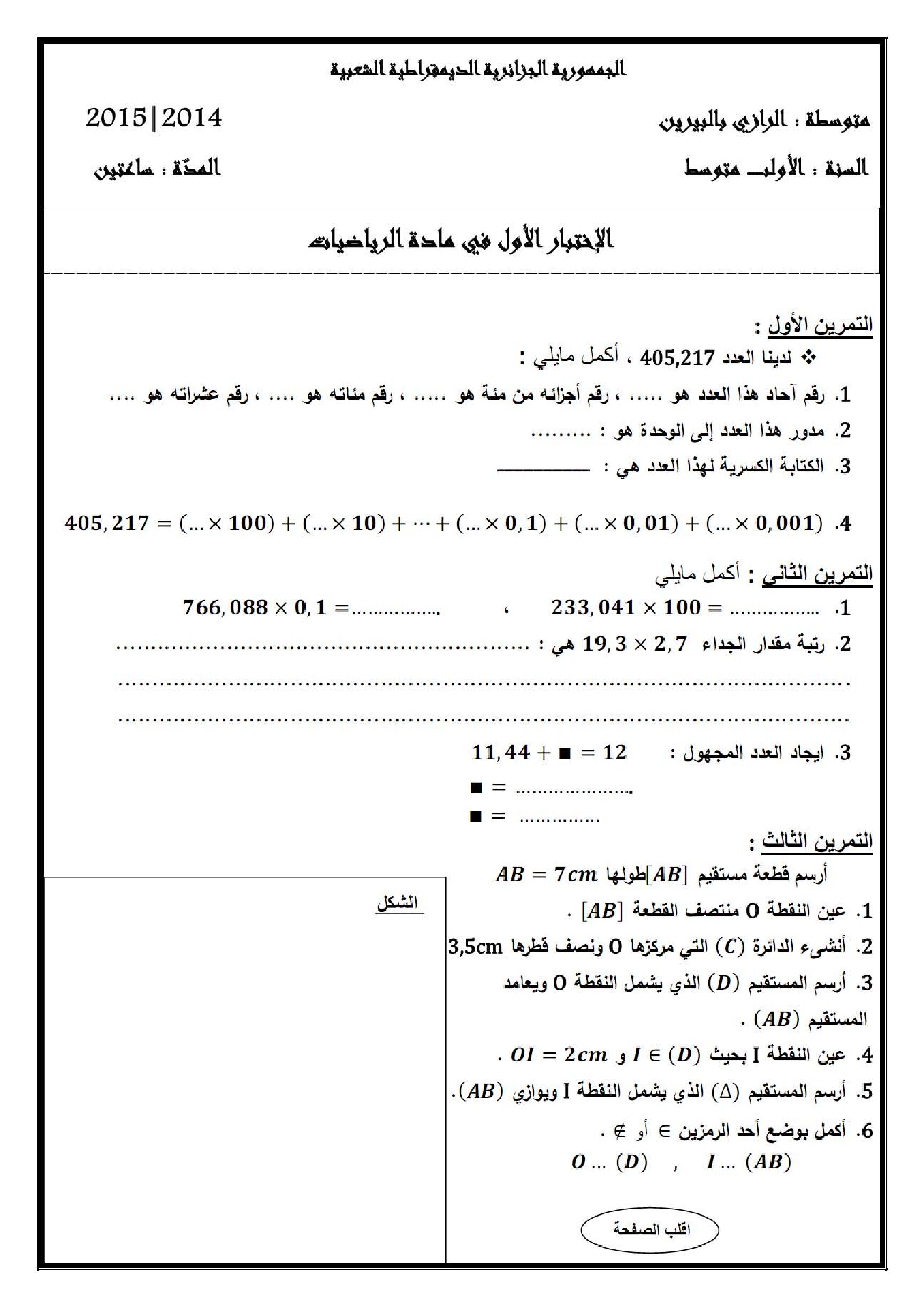 اختبار في الرياضيات الفصل الأول السنة الأولى متوسط رقم 8