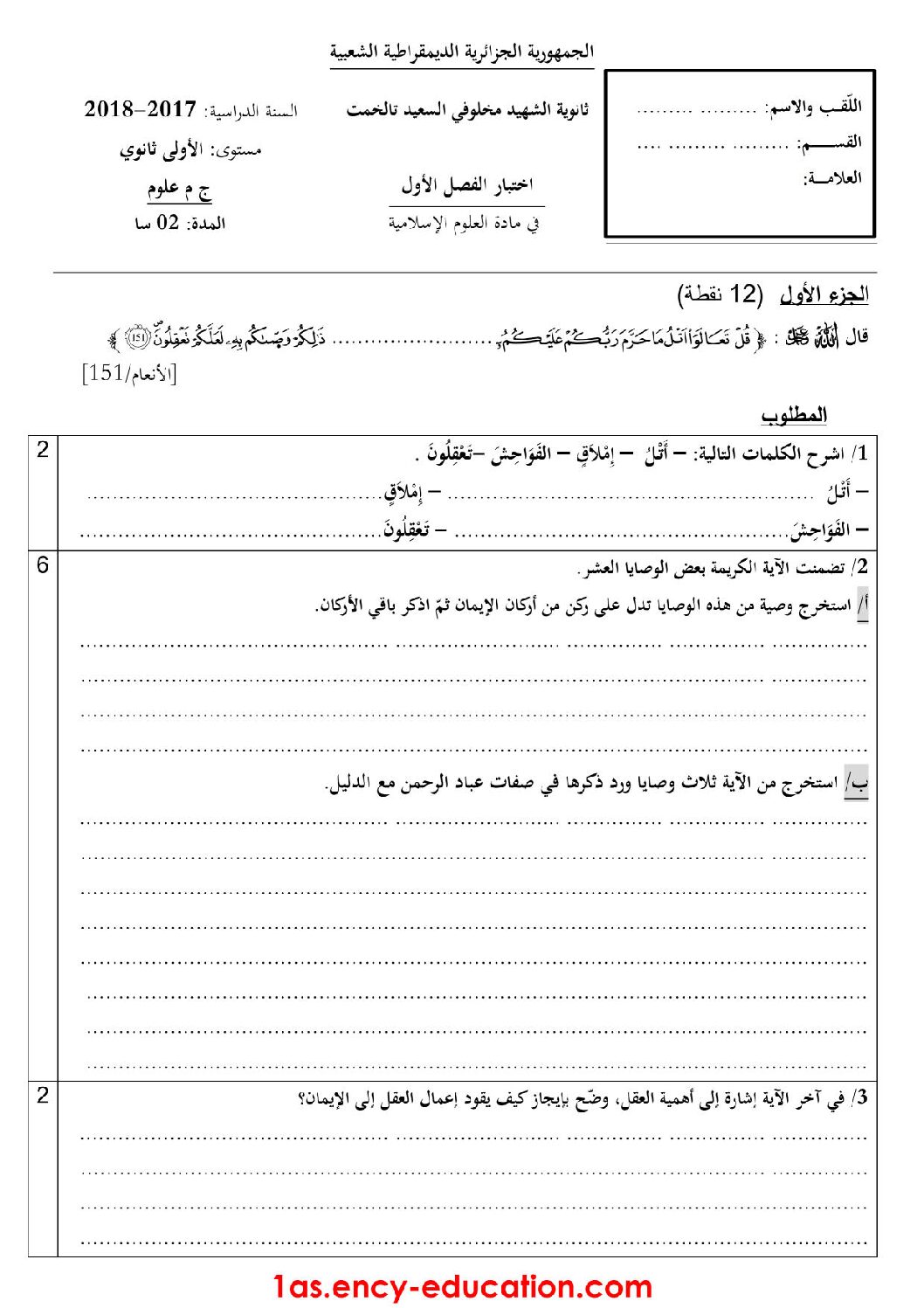 اختبار في العلوم الإسلامية الفصل الأول السنة الأولى ثانوي ج م ع رقم 8