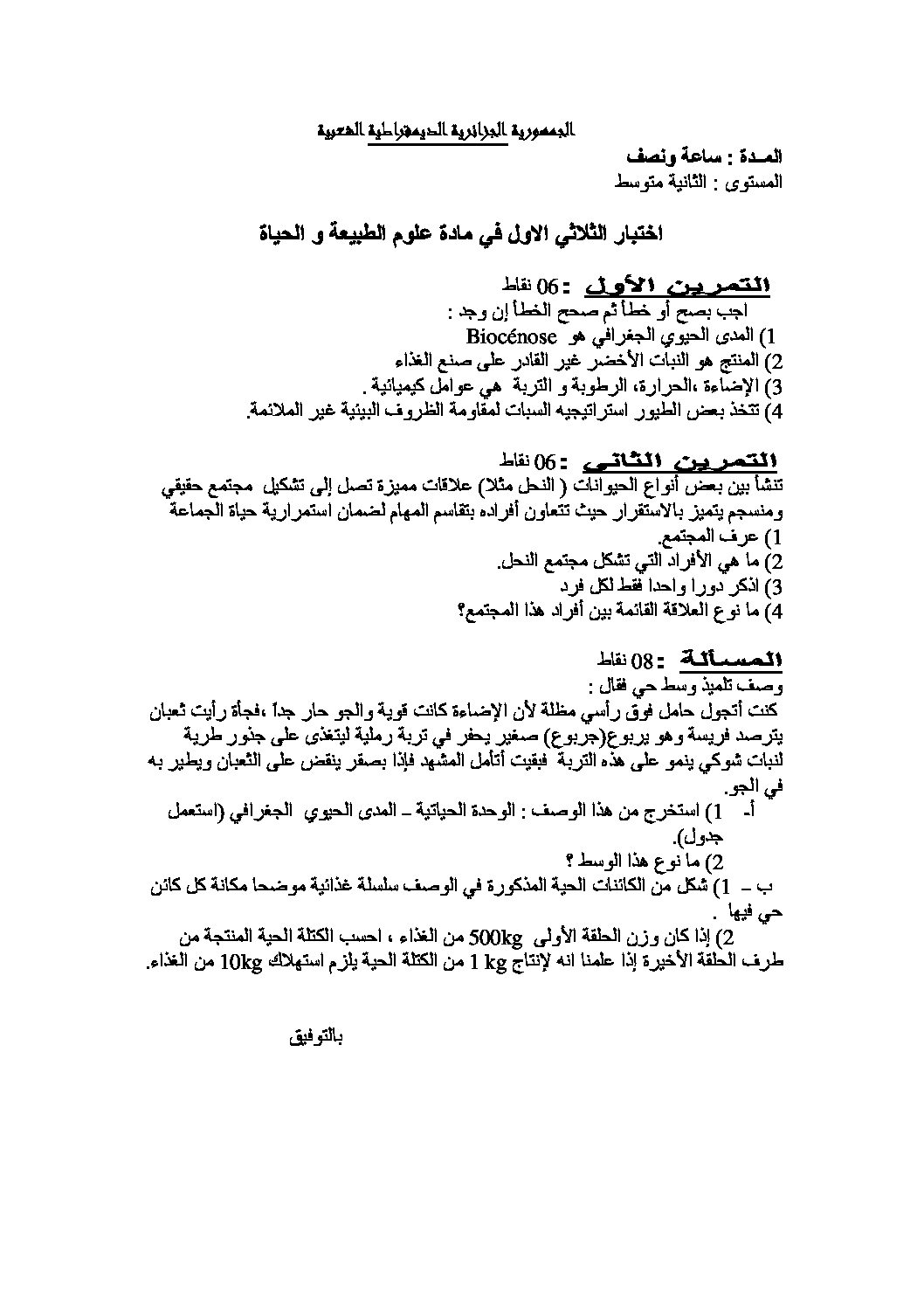 اختبار في العلوم الطبيعية الفصل الأول السنة الثانية متوسط رقم 8 مع التصحيح