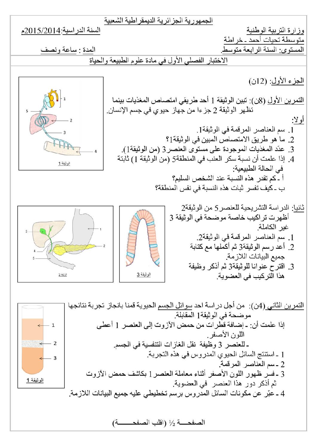اختبار  في العلوم الطبيعية الفصل الأول السنة الرابعة متوسط رقم 8