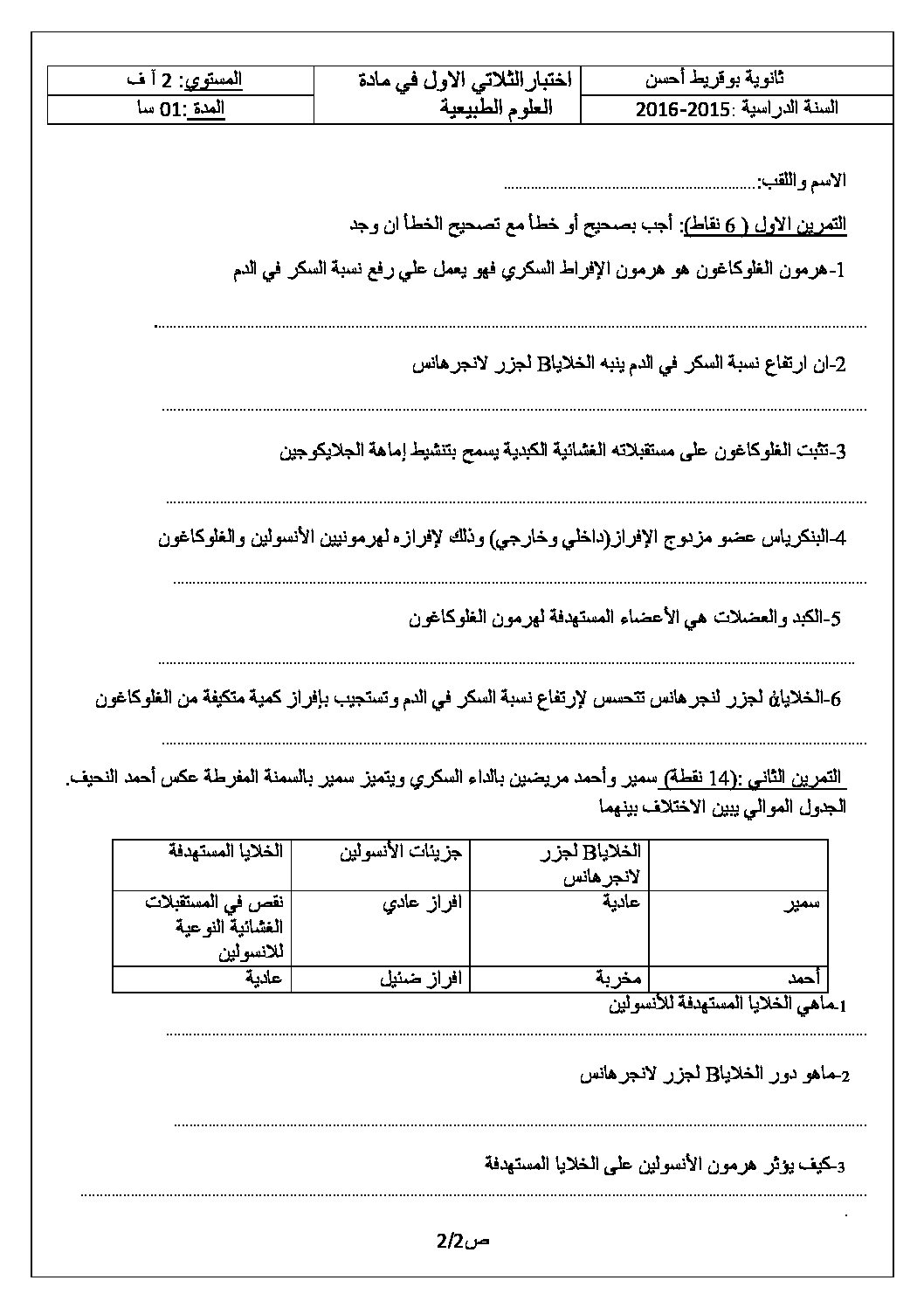اختبار في العلوم الطبيعية الفصل الأول السنة الثانية ثانوي آداب رقم 8