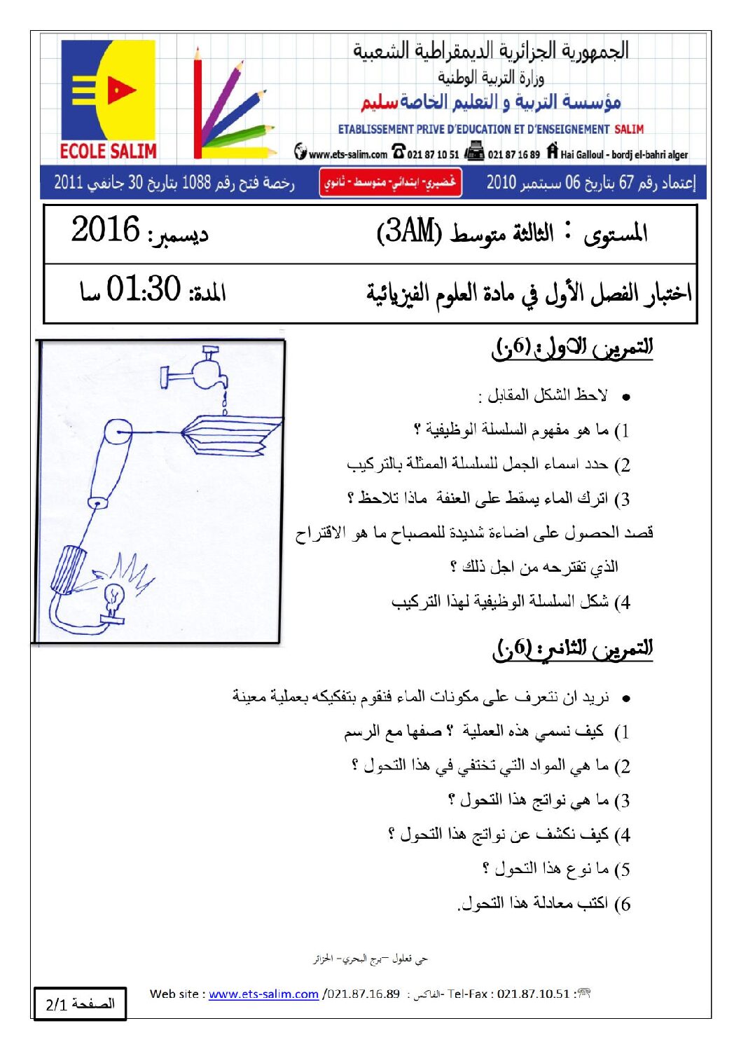 اختبار في العلوم الفيزيائية الفصل الأول السنة الثالثة متوسط رقم 8 مع التصحيح
