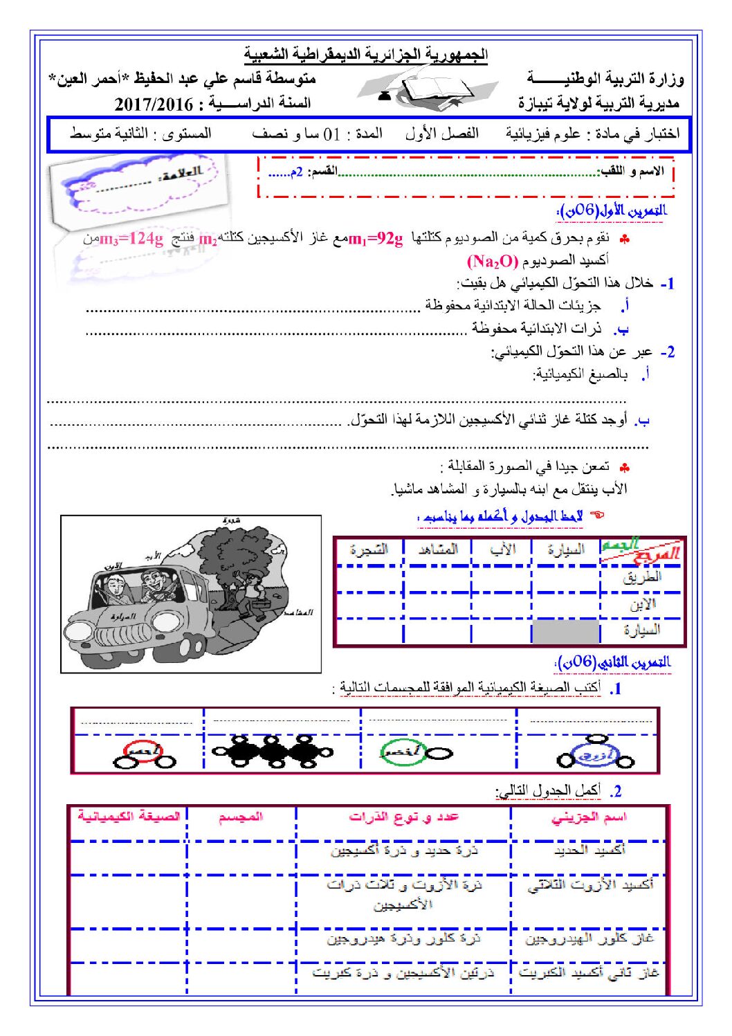 اختبار في العلوم الفيزيائية الفصل الأول السنة الثانية متوسط رقم 8