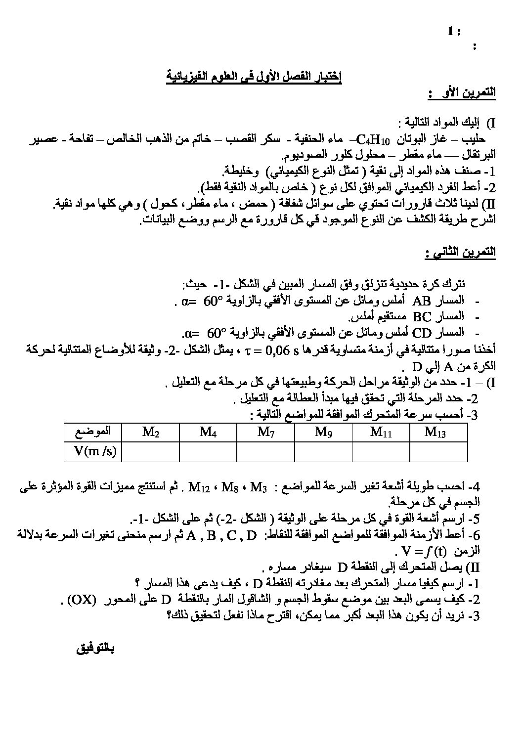 اختبار في العلوم الفيزيائية الفصل الأول السنة الأولى ثانوي رقم 8