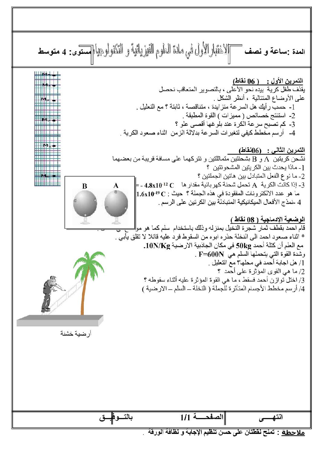 اختبار في العلوم الفيزيائية الفصل الأول السنة الرابعة متوسط رقم 8 مع التصحيح
