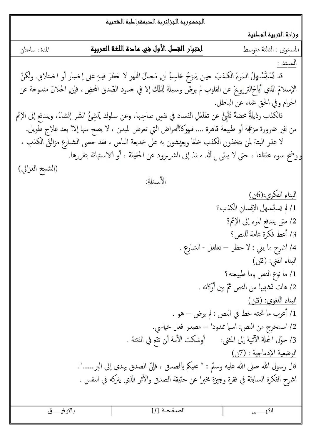 اختبار في اللغة العربية الفصل الأول السنة الثالثة متوسط رقم 8