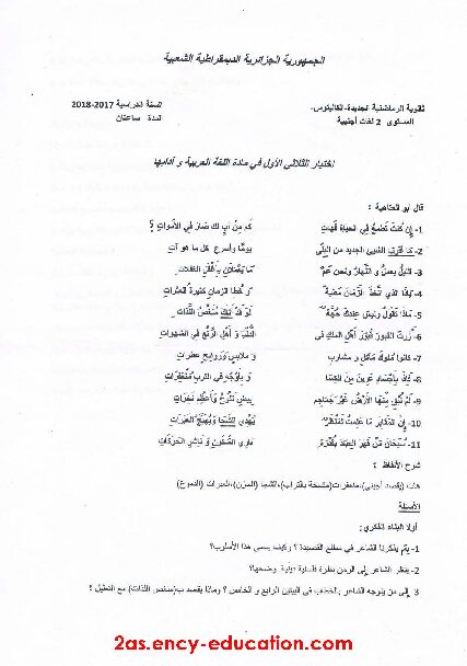 اختبار في اللغة العربية الفصل الأول السنة الثانية ثانوي أدبي رقم 8