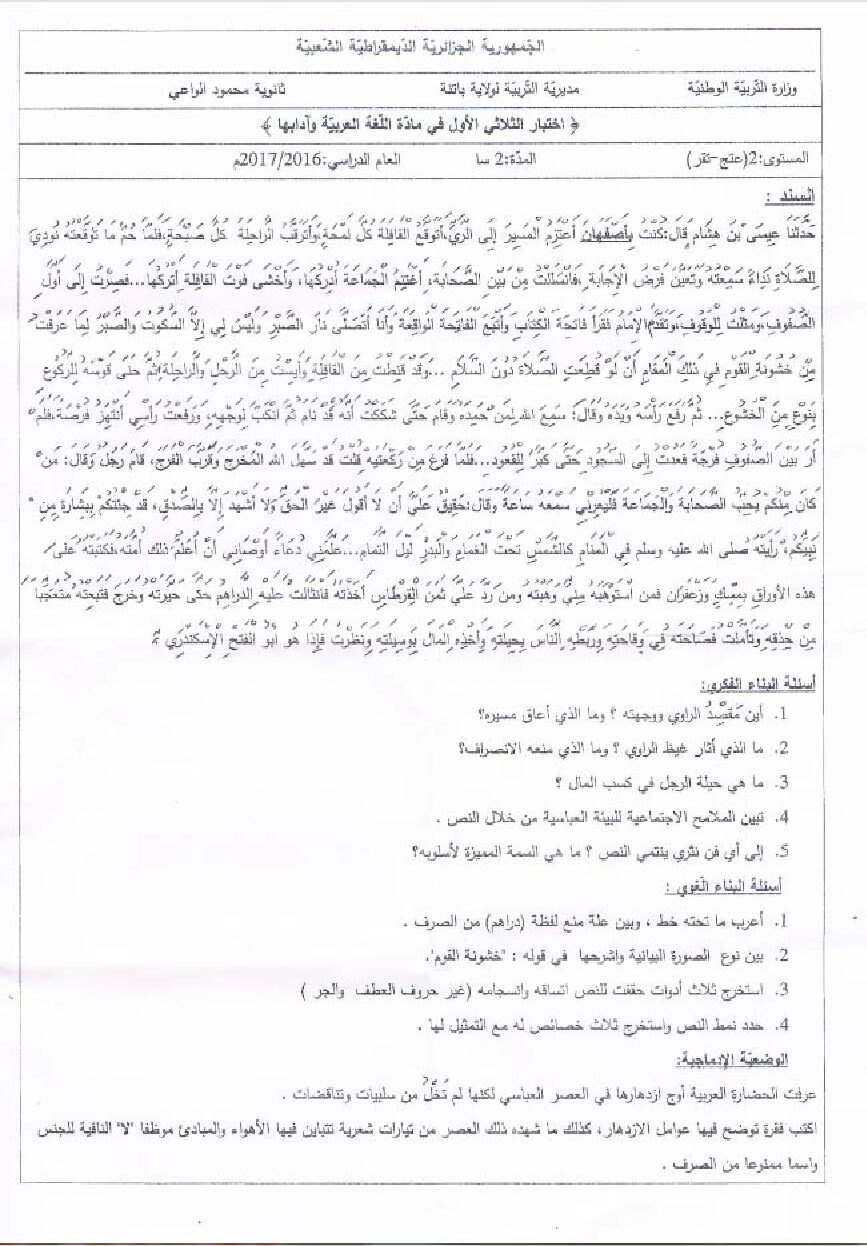 اختبار في اللغة العربية الفصل الأول السنة الثانية ثانوي علمي رقم 8