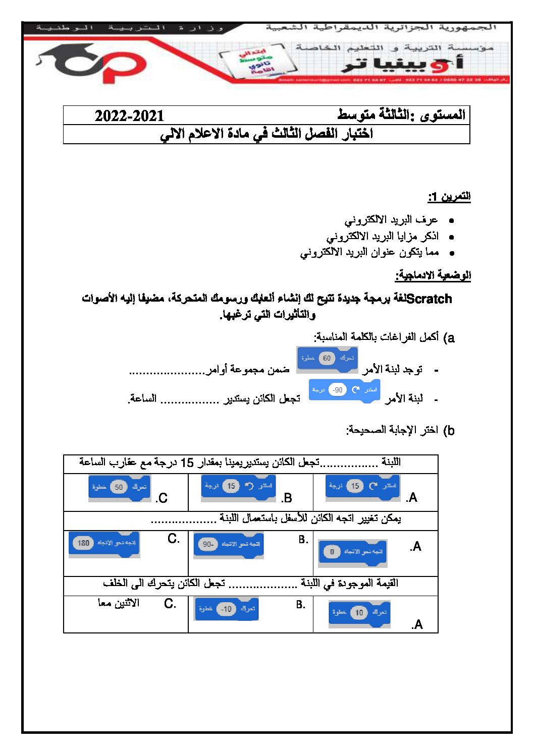 اختبار في الإعلام الآلي الفصل الثالث السنة الثالثة متوسط رقم 8 مع التصحيح