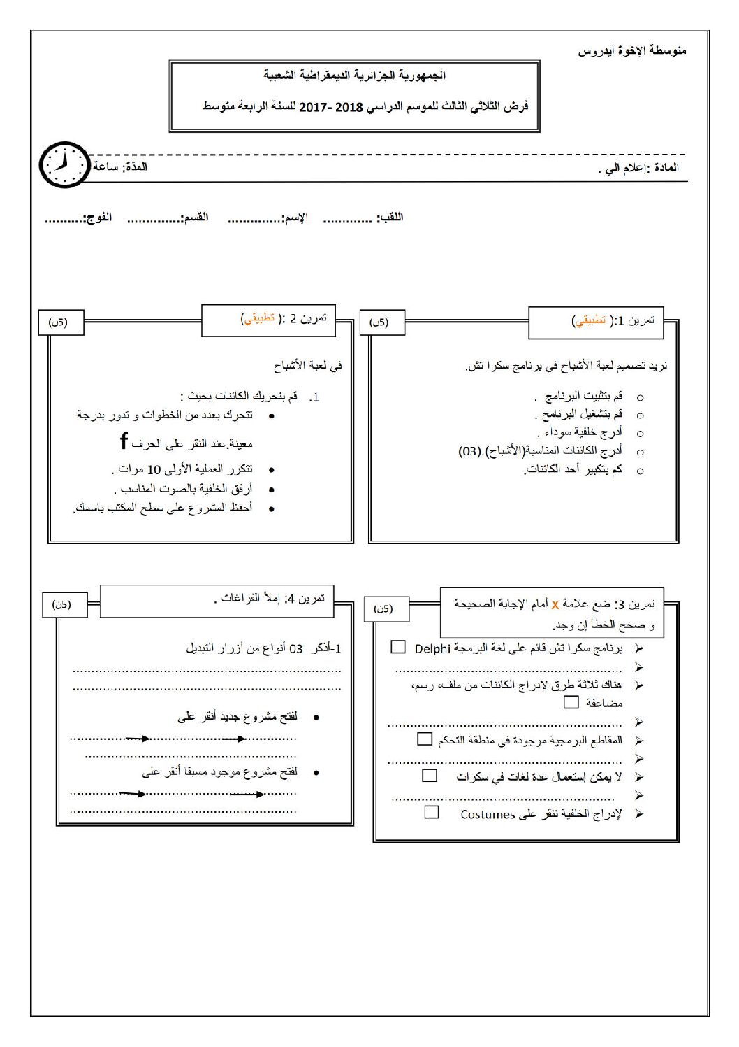 اختبار في الإعلام الآلي الفصل الثالث السنة الرابعة متوسط رقم 8