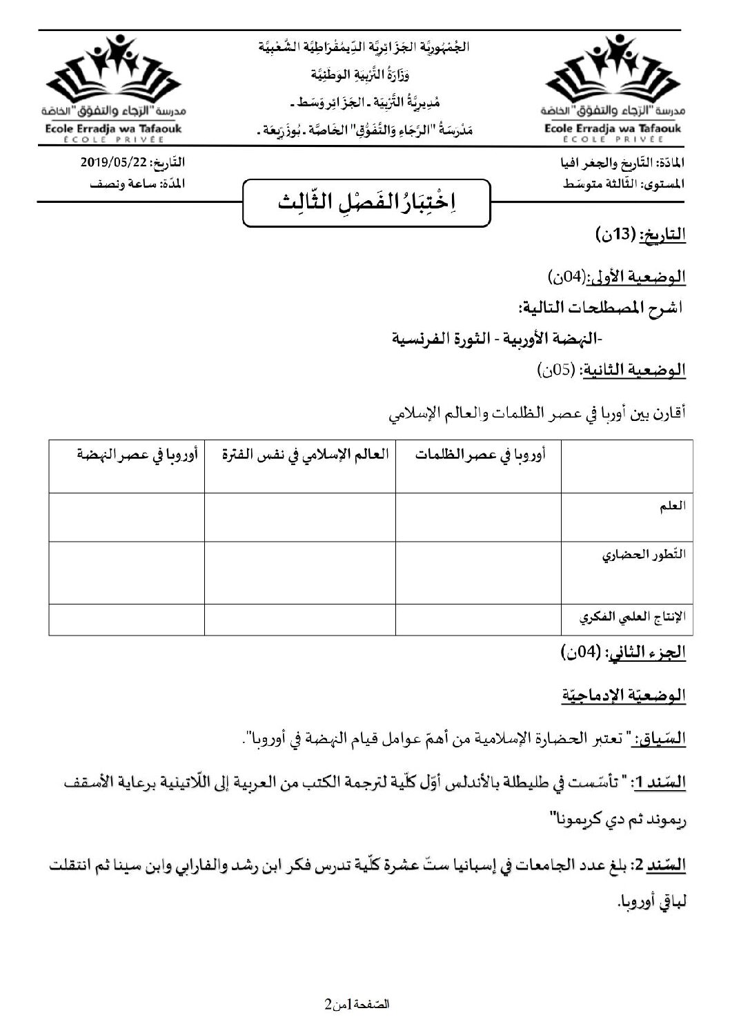 اختبار في التاريخ والجغرافيا الفصل الثالث السنة الثالثة متوسط رقم 8