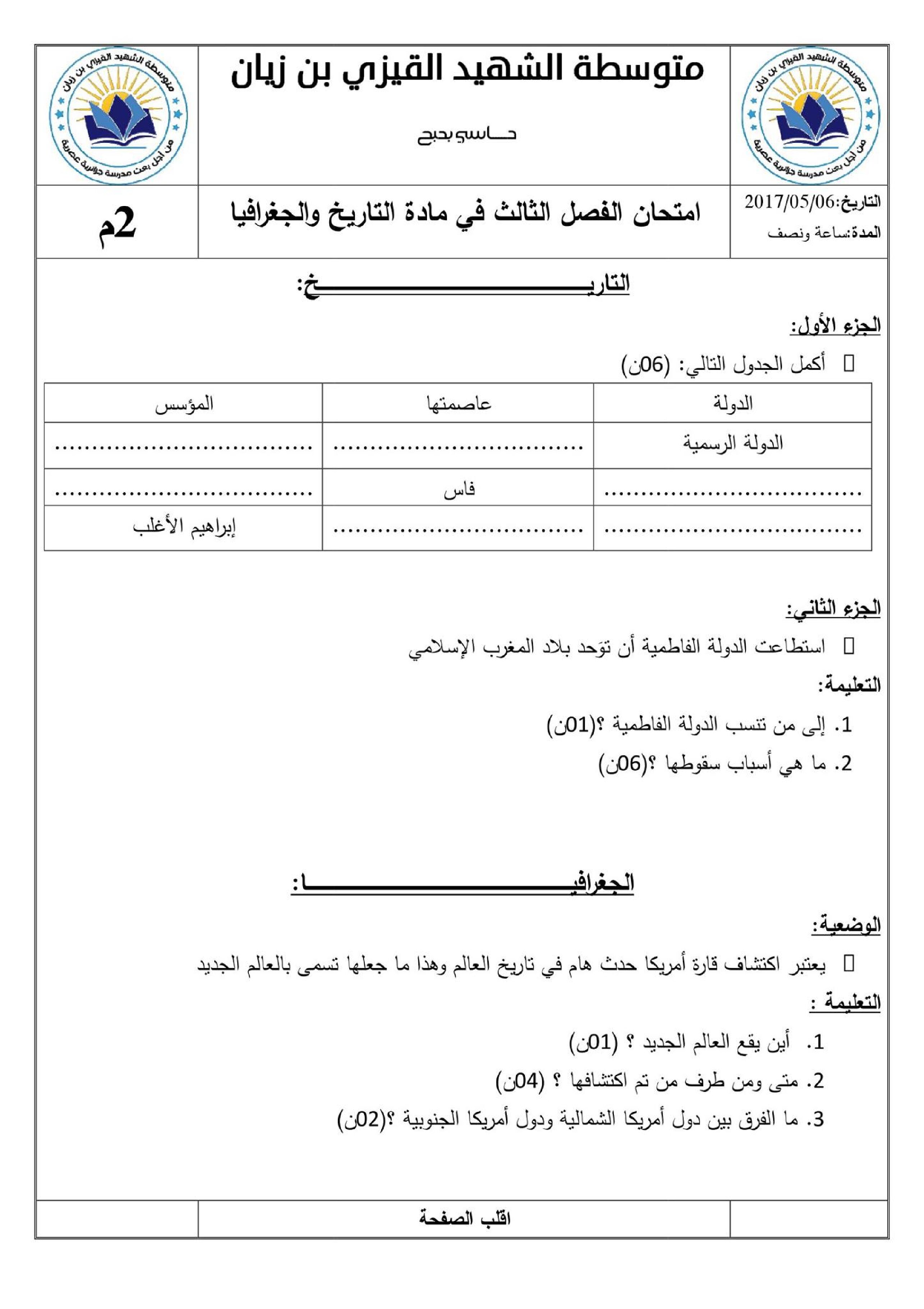 اختبار في التاريخ والجغرافيا الفصل الثالث السنة الثانية متوسط رقم 8