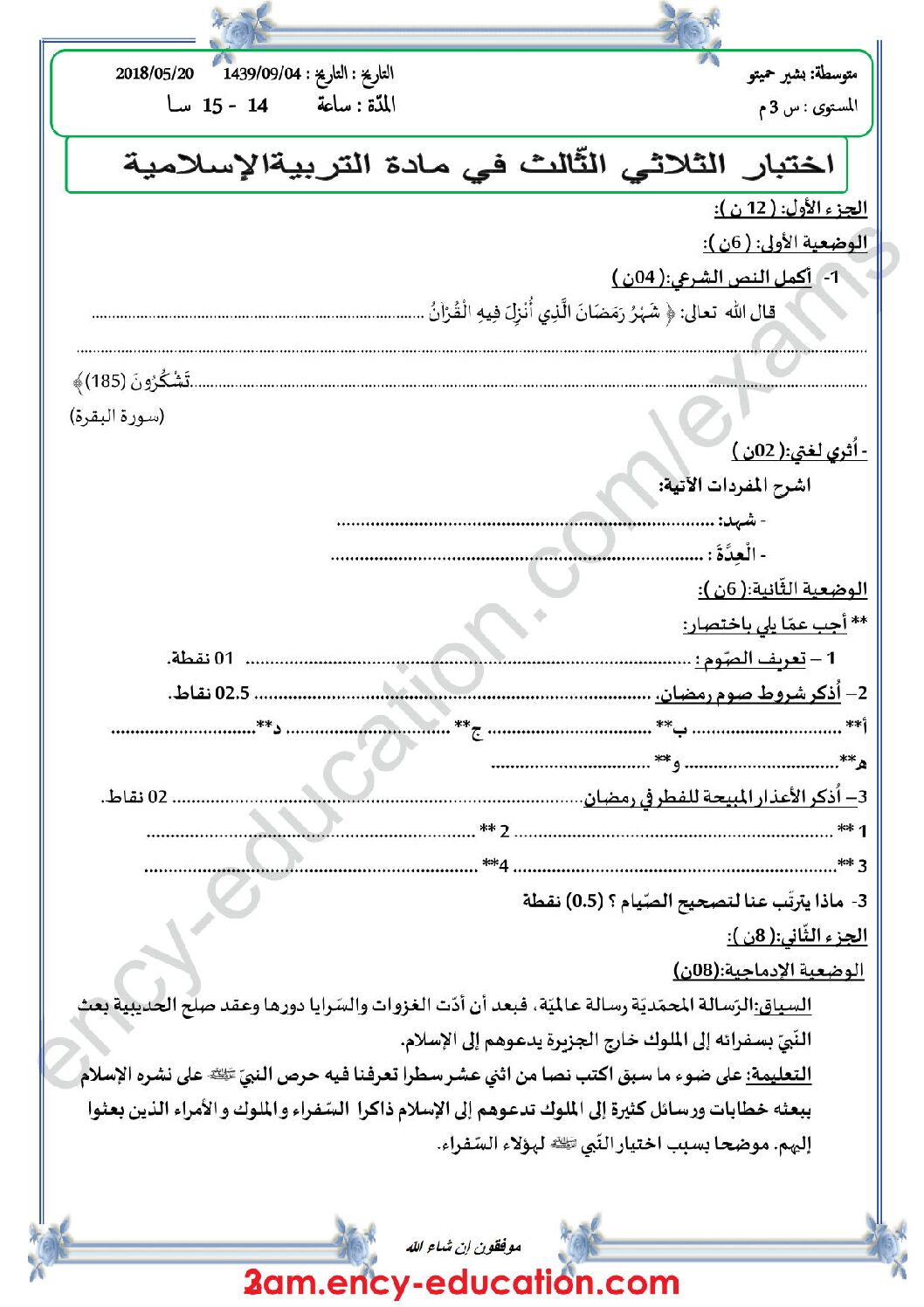 اختبار في التربية الإسلامية الفصل الثالث السنة الثالثة متوسط رقم 8