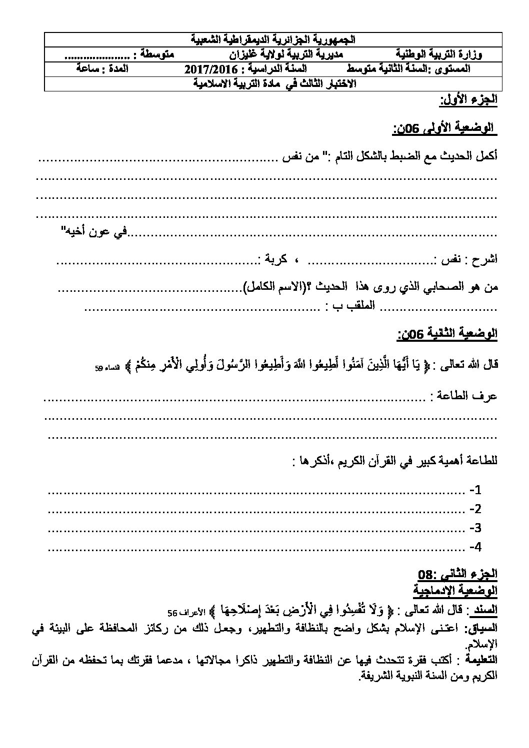اختبار في التربية الإسلامية الفصل الثالث السنة الثانية متوسط رقم 8