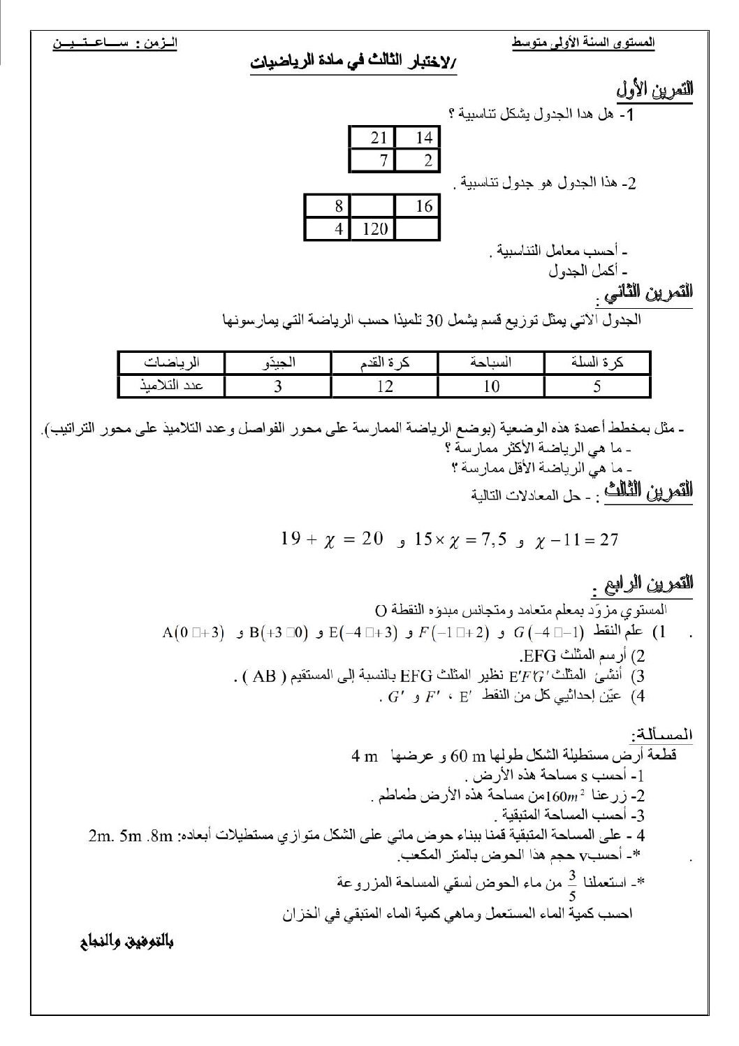 اختبار في الرياضيات الفصل الثالث السنة الأولى متوسط رقم 8