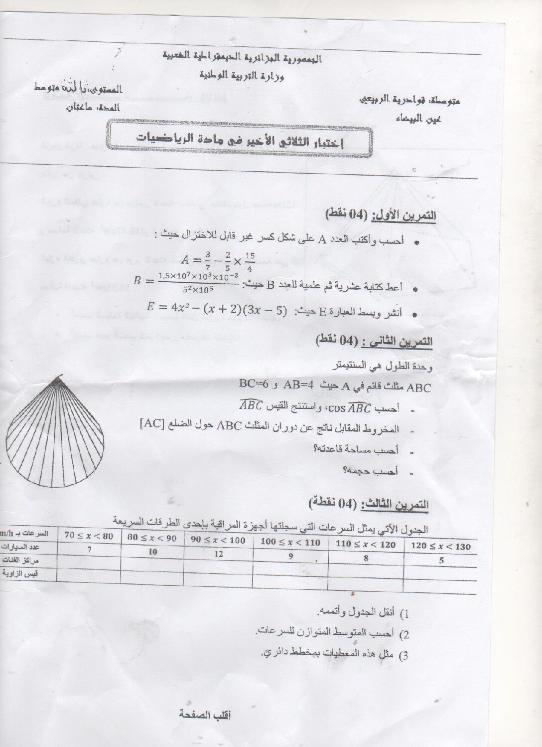 اختبار في الرياضيات الفصل الثالث السنة الثالثة متوسط رقم 8