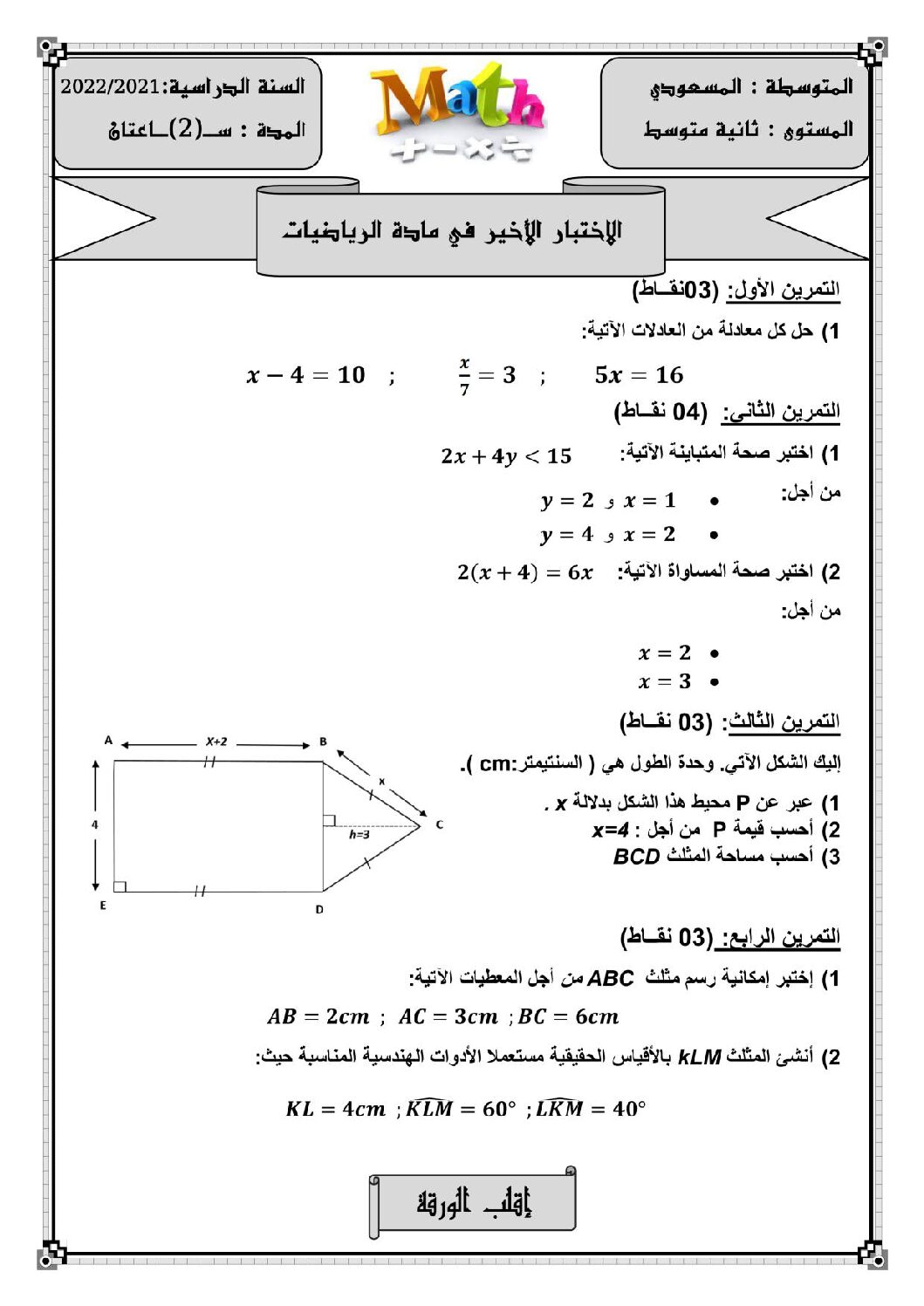 اختبار في الرياضيات الفصل الثالث السنة الثانية متوسط رقم 8