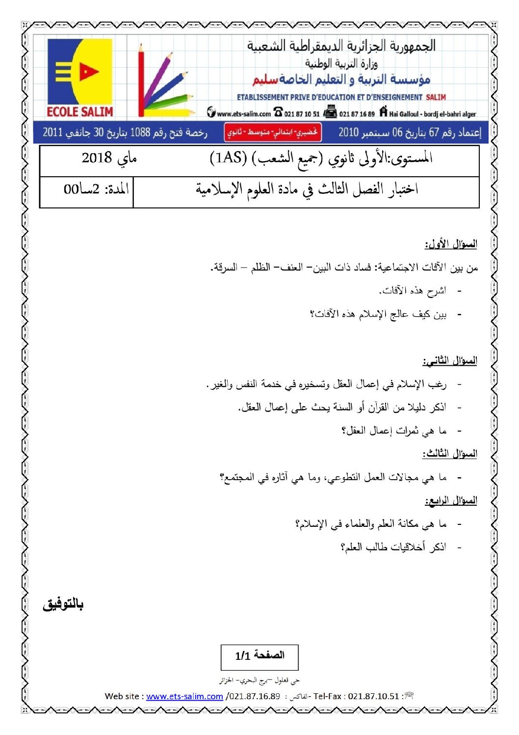اختبار في العلوم الإسلامية الفصل الثالث السنة الأولى ثانوي ج م ع رقم 8 مع التصحيح