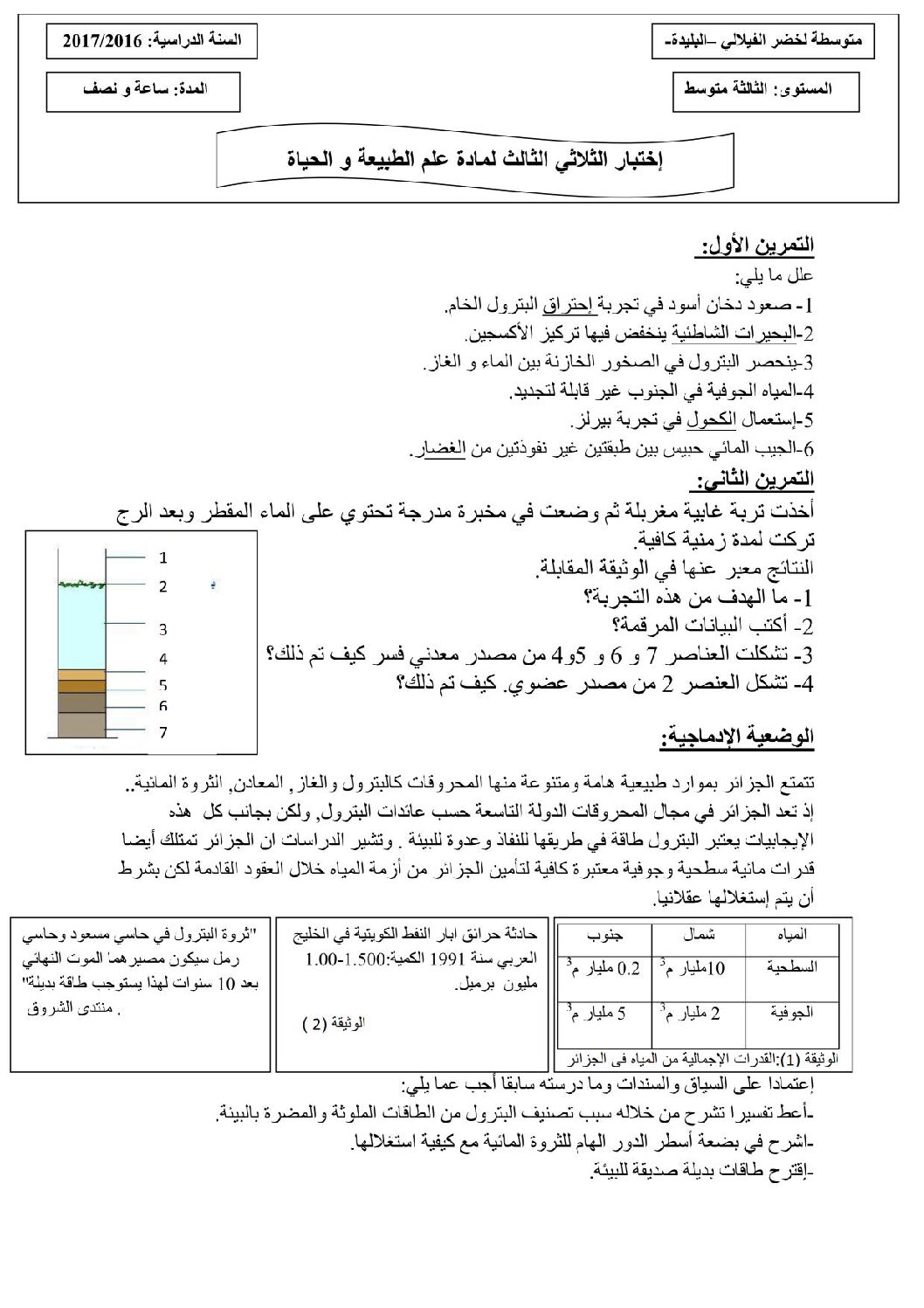 اختبار في العلوم الطبيعية الفصل الثالث السنة الثالثة متوسط رقم 8