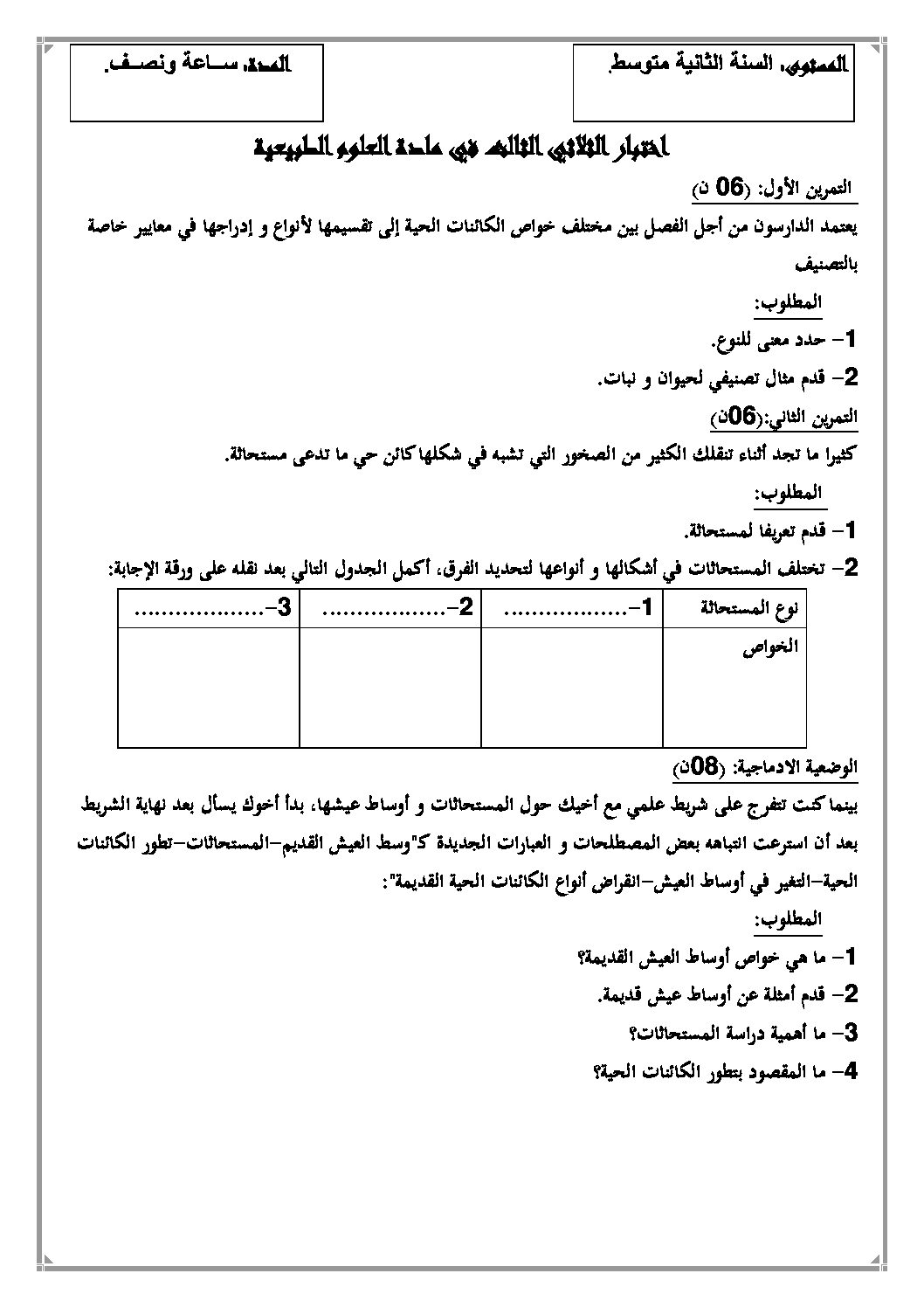 اختبار في العلوم الطبيعية الفصل الثالث السنة الثانية متوسط رقم 8