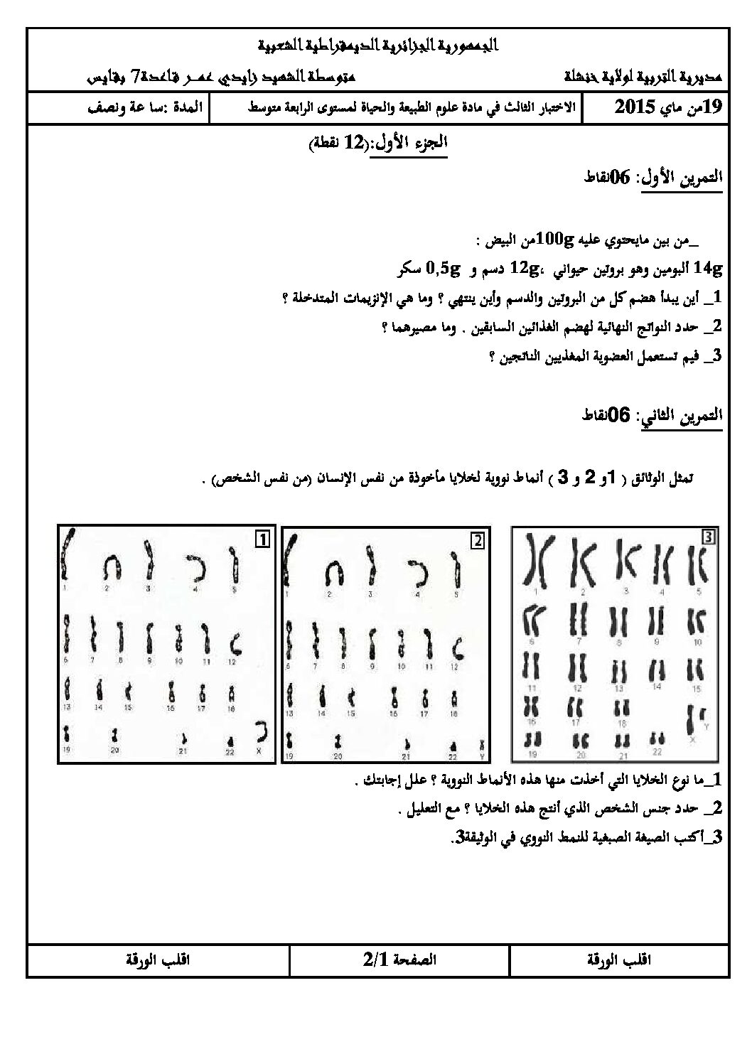 اختبار في العلوم الطبيعية الفصل الثالث السنة الرابعة متوسط رقم 8 مع التصحيح