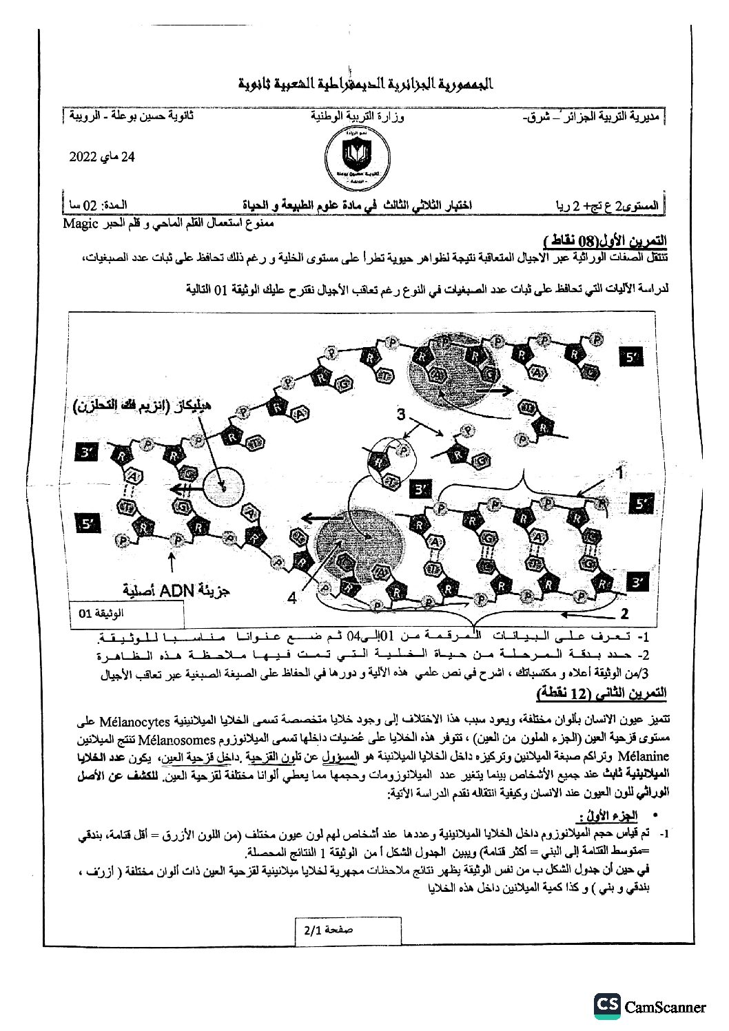 اختبار في العلوم الطبيعية الفصل الثالث السنة الثانية ثانوي رياضيات رقم 8