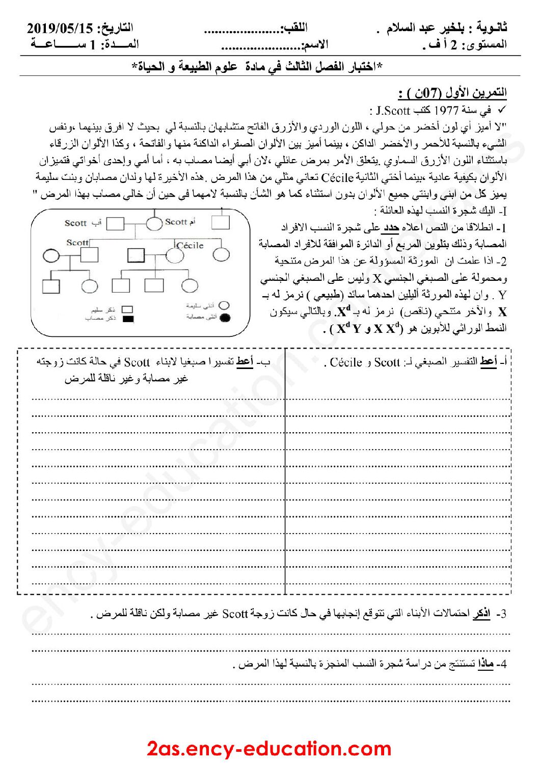 اختبار في العلوم الطبيعية الفصل الثالث السنة الثانية ثانوي آداب رقم 8