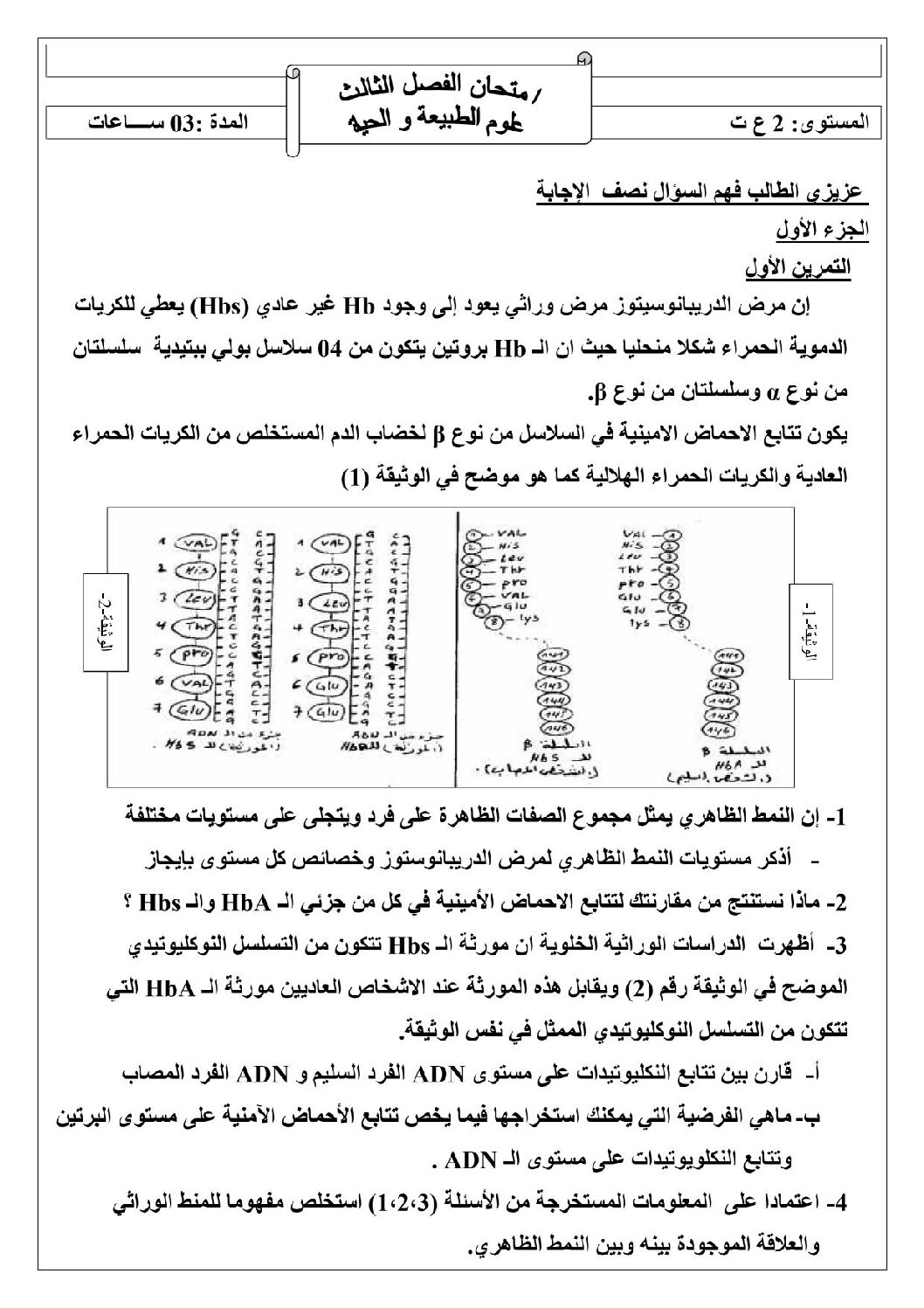 اختبار في العلوم الطبيعية الفصل الثالث السنة الثانية ثانوي علوم تجريبية رقم 8