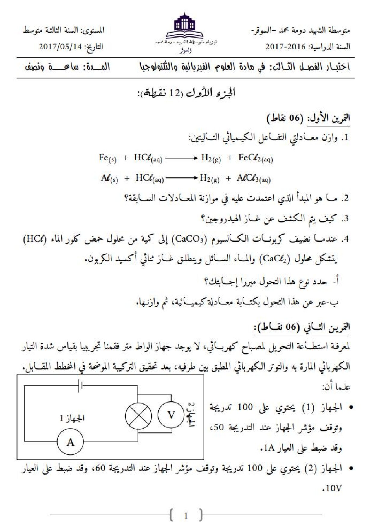 اختبار في العلوم الفيزيائية الفصل الثالث السنة الثالثة متوسط رقم 8