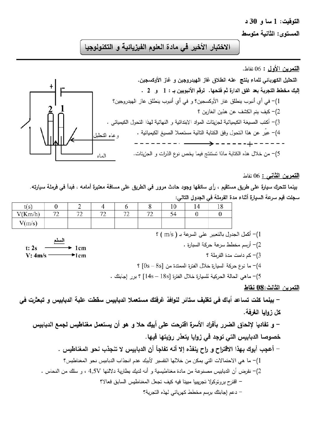 اختبار في العلوم الفيزيائية الفصل الثالث السنة الثانية متوسط رقم 8