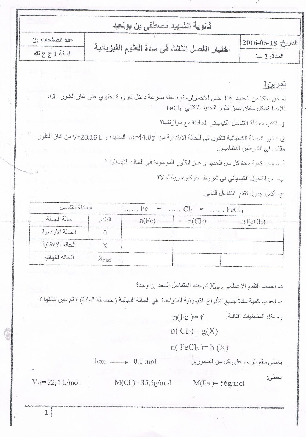 اختبار في العلوم الفيزيائية الفصل الثالث السنة الأولى ثانوي رقم 8