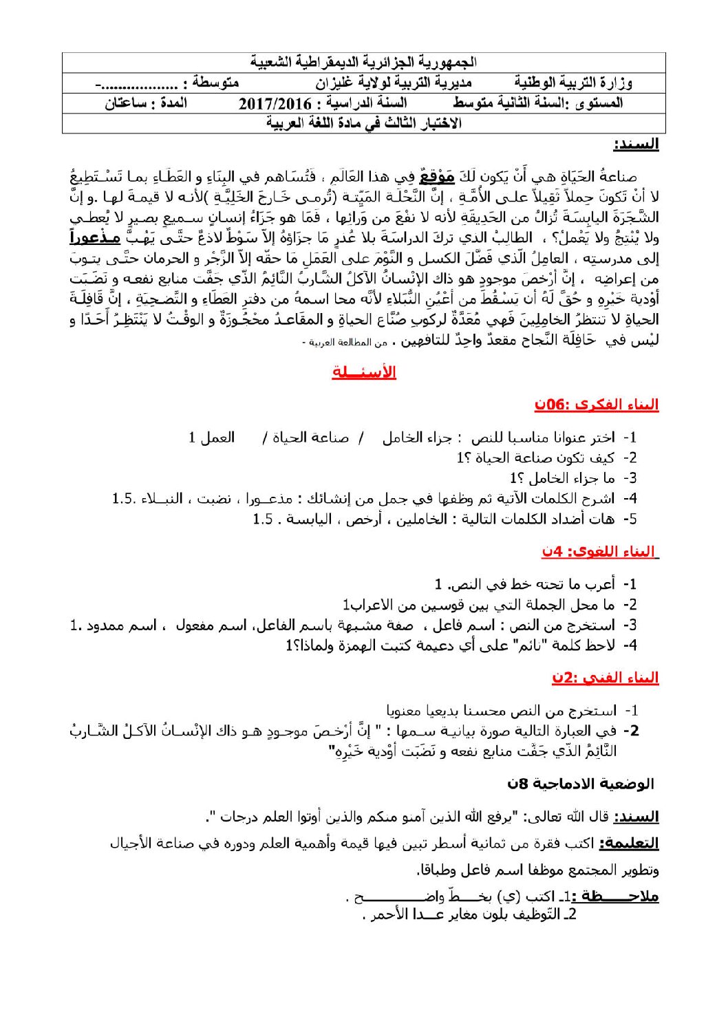 اختبار في اللغة العربية الفصل الثالث السنة الثانية متوسط رقم 8