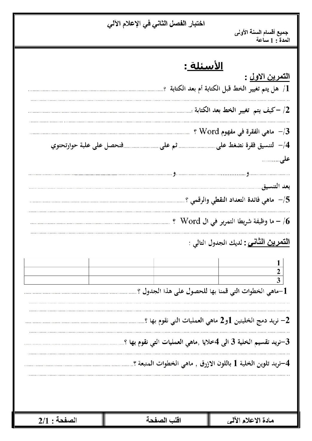 اختبار في الإعلام الآلي الفصل الثاني السنة الأولى ثانوي رقم 8