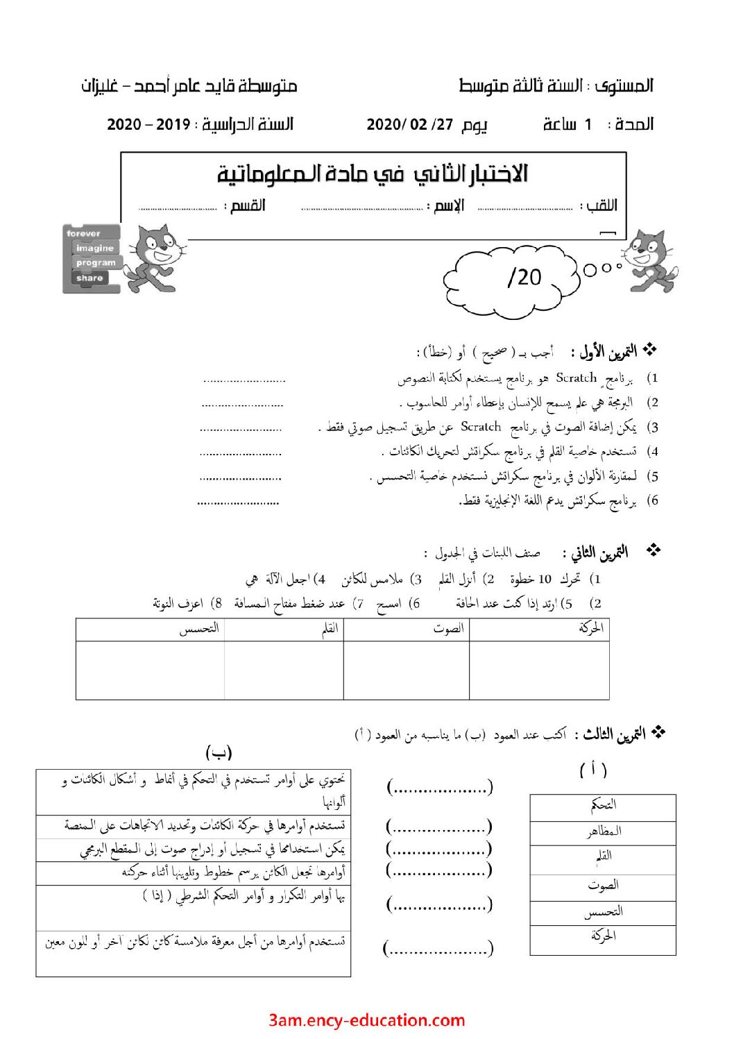 اختبار في الإعلام الآلي الفصل الثاني السنة الثالثة متوسط رقم 8