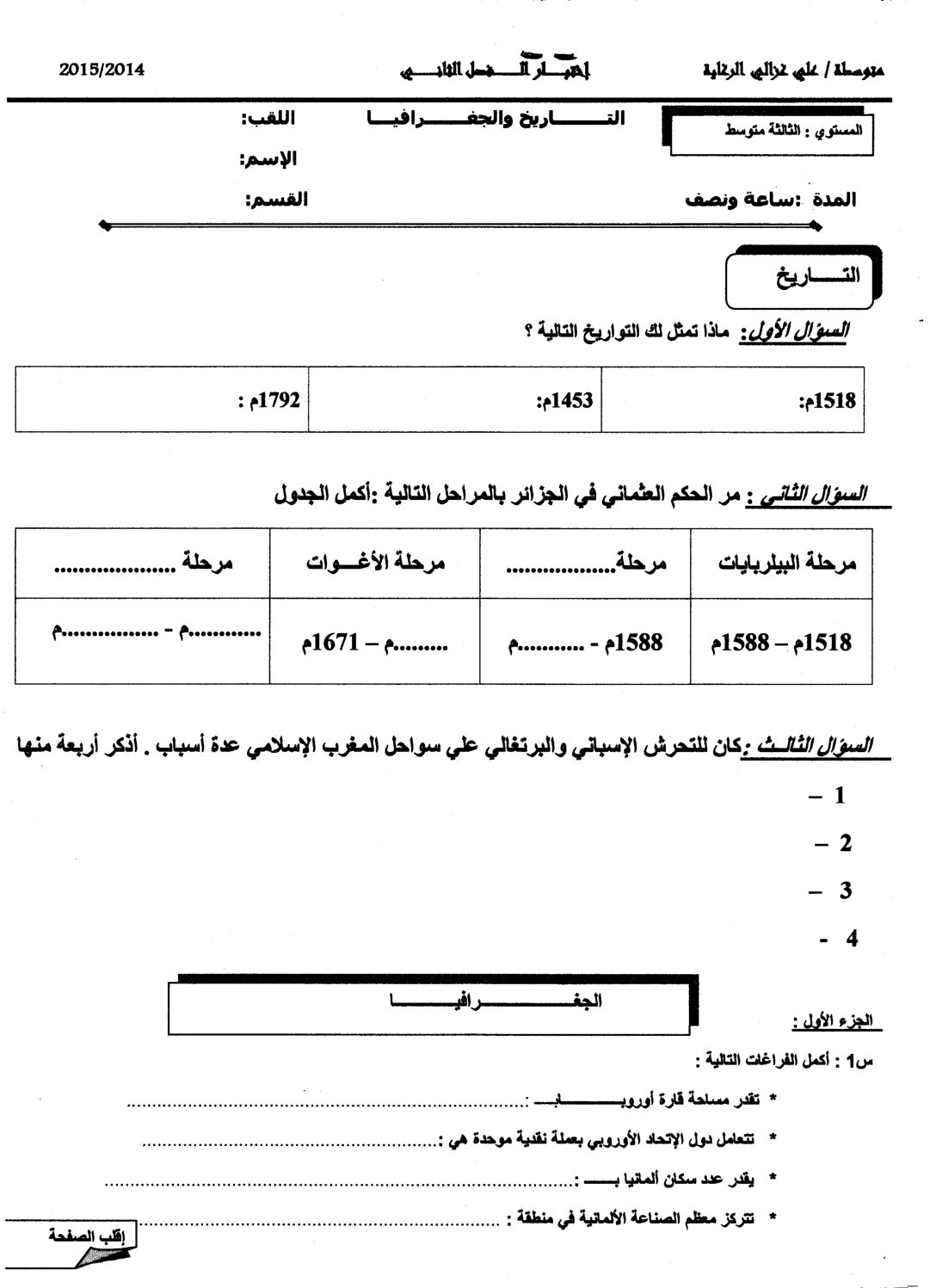 اختبار في التاريخ والجغرافيا الفصل الثاني السنة الثالثة متوسط رقم 8