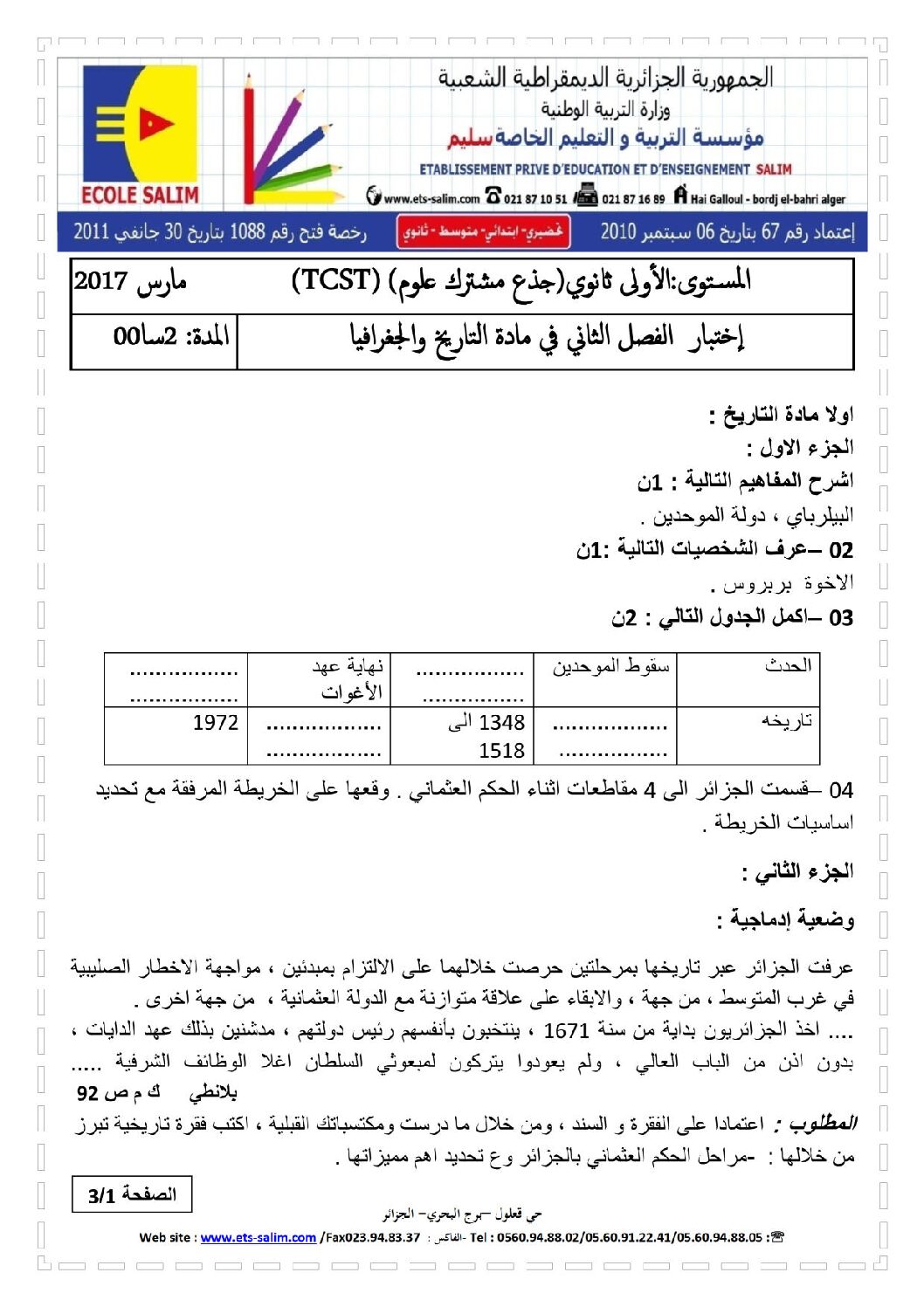 اختبار في التاريخ والجغرافيا الفصل الثاني السنة الأولى ثانوي ج م ع رقم 8 مع التصحيح