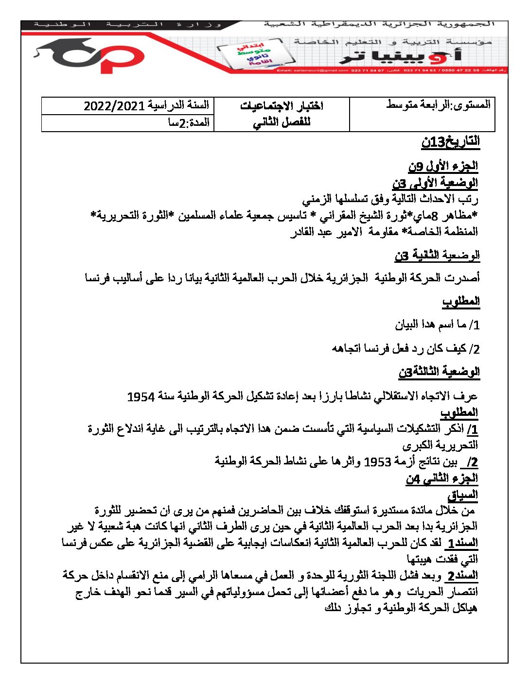 اختبار في التاريخ والجغرافيا الفصل الثاني السنة الرابعة متوسط رقم 8 مع التصحيح